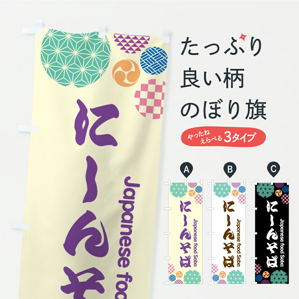樂天商城 - 【ポスト便 送料360】 のぼり旗 にしんそばのぼり YPKC そば・蕎麦 グッズプロ 【名入れできます+1017円】