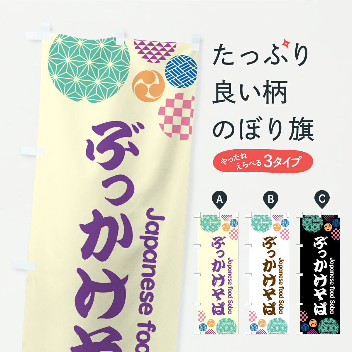 グッズプロののぼり旗は「節約じょうずのぼり」から「セレブのぼり」まで細かく調整できちゃいます。のぼり旗にひと味加えて特別仕様に一部を変えたい店名、社名を入れたいもっと大きくしたい丈夫にしたい長持ちさせたい防炎加工両面別柄にしたい飾り方も選べます壁に吊るしたい全面柄で目立ちたい紐で吊りたいピンと張りたいチチ色を変えたいちょっとおしゃれに看板のようにしたいそば・蕎麦のぼり旗、他にもあります。【ポスト便 送料360】 のぼり旗 ぶっかけそばのぼり YPK8 そば・蕎麦 グッズプロ 【名入れできます】内容・記載の文字ぶっかけそば印刷自社生産 フルカラーダイレクト印刷またはシルク印刷デザイン【A】【B】【C】からお選びください。※モニターの発色によって実際のものと色が異なる場合があります。名入れ、デザイン変更（セミオーダー）などのデザイン変更が気楽にできます。以下から別途お求めください。サイズサイズの詳細については上の説明画像を御覧ください。ジャンボにしたいのぼり重量約80g素材のぼり生地：ポンジ（テトロンポンジ）一般的なのぼり旗の生地通常の薄いのぼり生地より裏抜けが減りますがとてもファンが多い良い生地です。おすすめA1ポスター：光沢紙（コート紙）チチチチとはのぼり旗にポールを通す輪っかのことです。のぼり旗が裏返ってしまうことが多い場合は右チチを試してみてください。季節により風向きが変わる場合もあります。チチの色変え※吊り下げ旗をご希望の場合はチチ無しを選択してください対応のぼりポール一般的なポールで使用できます。ポールサイズ例：最大全長3m、直径2.2cmまたは2.5cm※ポールは別売りです ポール3mのぼり包装1枚ずつ個別包装　PE袋（ポリエチレン）包装時サイズ：約20x25cm横幕に変更横幕の画像確認をご希望の場合は、決済時の備考欄に デザイン確認希望 とお書き下さい。※横幕をご希望でチチの選択がない場合は上のみのチチとなります。ご注意下さい。のぼり補強縫製見た目の美しい四辺ヒートカット仕様。ハトメ加工をご希望の場合はこちらから別途必要枚数分お求め下さい。三辺補強縫製 四辺補強縫製 棒袋縫い加工のぼり防炎加工特殊な加工のため制作にプラス2日ほどいただきます。防炎にしたい・商標権により保護されている単語ののぼり旗は、使用者が該当の商標の使用を認められている場合に限り設置できます。・設置により誤解が生じる可能性のある場合は使用できません。（使用不可な例 : AEDがないのにAEDのぼりを設置）・裏からもくっきり見せるため、風にはためくために開発された、とても薄い生地で出来ています。・屋外の使用は色あせや裁断面のほつれなどの寿命は3ヶ月・・6ヶ月です。※使用状況により異なり、屋内なら何年も持ったりします。・雨風が強い日に表に出すと寿命が縮まります。・濡れても大丈夫ですが、中途半端に濡れた状態でしまうと濡れた場所と乾いている場所に色ムラが出来る場合があります。・濡れた状態で壁などに長時間触れていると色移りをすることがあります。・通行人の目がなれる頃（3ヶ月程度）で違う色やデザインに替えるなどのローテーションをすると効果的です。・特別な事情がない限り夜間は店内にしまうなどの対応が望ましいです。・洗濯やアイロン可能ですが、扱い方により寿命に影響が出る場合があります。※オススメはしません自己責任でお願いいたします。色落ち、色移りにご注意ください。商品コード : YPK8問い合わせ時にグッズプロ楽天市場店であることと、商品コードをお伝え頂きますとスムーズです。改造・加工など、決済備考欄で商品を指定する場合は上の商品コードをお書きください。ABC【ポスト便 送料360】 のぼり旗 ぶっかけそばのぼり YPK8 そば・蕎麦 グッズプロ 【名入れできます】 安心ののぼり旗ブランド 「グッズプロ」が制作する、おしゃれですばらしい発色ののぼり旗。デザインを3色展開することで、カラフルに揃えたり、2色を交互にポンポンと並べて楽しさを演出できます。文字を変えたり、名入れをしたりすることで、既製品とは一味違う特別なのぼり旗にできます。 裏面の発色にもこだわった美しいのぼり旗です。のぼり旗にとって裏抜け（裏側に印刷内容が透ける）はとても重要なポイント。通常のぼり旗は表面のみの印刷のため、風で向きが変わったときや、お客様との位置関係によっては裏面になってしまう場合があります。そこで、当店ののぼり旗は表裏の見え方に差が出ないように裏抜けにこだわりました。裏抜けの美しいのグッズプロののぼり旗は裏面になってもデザインが透けて文字や写真がバッチリ見えます。裏抜けが悪いと裏面が白っぽく、色あせて見えてしまいズボラな印象に。また視認性が悪く文字が読み取りにくいなどマイナスイメージに繋がります。いろんなところで使ってほしいから、追加料金は必要ありません。裏抜けの美しいグッズプロののぼり旗でも、風でいつも裏返しでは台無しです。チチの位置を変えて風向きに沿って設置出来ます。横幕はのぼり旗と同じデザインで作ることができるので統一感もアップします。場所に合わせてサイズを変えられます。サイズの選び方を見るミニのぼりも立て方いろいろ。似ている他のデザインポテトも一緒にいかがですか？（AIが選んだ関連のありそうなカテゴリ）お届けの目安のぼり旗は受注生産品のため、制作を開始してから3営業日後※の発送となります。※加工内容によって制作時間がのびる場合があります。送料全国一律のポスト投函便対応可能商品 ポールやタンクなどポスト投函便不可の商品を同梱の場合は宅配便を選択してください。ポスト投函便で送れない商品と購入された場合は送料を宅配便に変更して発送いたします。 配送、送料についてポール・注水台は別売りです買い替えなどにも対応できるようポール・注水台は別売り商品になります。はじめての方はスタートセットがオススメです。ポール3mポール台 16L注水台スタートセット