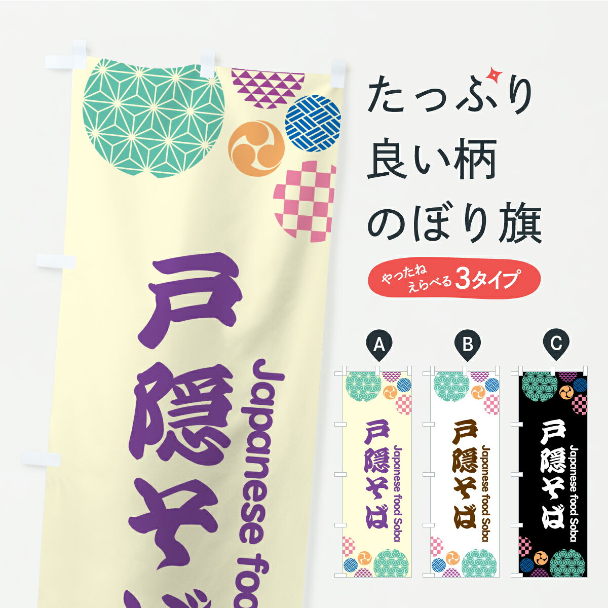 グッズプロののぼり旗は「節約じょうずのぼり」から「セレブのぼり」まで細かく調整できちゃいます。のぼり旗にひと味加えて特別仕様に一部を変えたい店名、社名を入れたいもっと大きくしたい丈夫にしたい長持ちさせたい防炎加工両面別柄にしたい飾り方も選べます壁に吊るしたい全面柄で目立ちたい紐で吊りたいピンと張りたいチチ色を変えたいちょっとおしゃれに看板のようにしたいそば・蕎麦のぼり旗、他にもあります。【ポスト便 送料360】 のぼり旗 戸隠そばのぼり YP8Y そば・蕎麦 グッズプロ 【名入れできます】内容・記載の文字戸隠そば印刷自社生産 フルカラーダイレクト印刷またはシルク印刷デザイン【A】【B】【C】からお選びください。※モニターの発色によって実際のものと色が異なる場合があります。名入れ、デザイン変更（セミオーダー）などのデザイン変更が気楽にできます。以下から別途お求めください。サイズサイズの詳細については上の説明画像を御覧ください。ジャンボにしたいのぼり重量約80g素材のぼり生地：ポンジ（テトロンポンジ）一般的なのぼり旗の生地通常の薄いのぼり生地より裏抜けが減りますがとてもファンが多い良い生地です。おすすめA1ポスター：光沢紙（コート紙）チチチチとはのぼり旗にポールを通す輪っかのことです。のぼり旗が裏返ってしまうことが多い場合は右チチを試してみてください。季節により風向きが変わる場合もあります。チチの色変え※吊り下げ旗をご希望の場合はチチ無しを選択してください対応のぼりポール一般的なポールで使用できます。ポールサイズ例：最大全長3m、直径2.2cmまたは2.5cm※ポールは別売りです ポール3mのぼり包装1枚ずつ個別包装　PE袋（ポリエチレン）包装時サイズ：約20x25cm横幕に変更横幕の画像確認をご希望の場合は、決済時の備考欄に デザイン確認希望 とお書き下さい。※横幕をご希望でチチの選択がない場合は上のみのチチとなります。ご注意下さい。のぼり補強縫製見た目の美しい四辺ヒートカット仕様。ハトメ加工をご希望の場合はこちらから別途必要枚数分お求め下さい。三辺補強縫製 四辺補強縫製 棒袋縫い加工のぼり防炎加工特殊な加工のため制作にプラス2日ほどいただきます。防炎にしたい・商標権により保護されている単語ののぼり旗は、使用者が該当の商標の使用を認められている場合に限り設置できます。・設置により誤解が生じる可能性のある場合は使用できません。（使用不可な例 : AEDがないのにAEDのぼりを設置）・裏からもくっきり見せるため、風にはためくために開発された、とても薄い生地で出来ています。・屋外の使用は色あせや裁断面のほつれなどの寿命は3ヶ月・・6ヶ月です。※使用状況により異なり、屋内なら何年も持ったりします。・雨風が強い日に表に出すと寿命が縮まります。・濡れても大丈夫ですが、中途半端に濡れた状態でしまうと濡れた場所と乾いている場所に色ムラが出来る場合があります。・濡れた状態で壁などに長時間触れていると色移りをすることがあります。・通行人の目がなれる頃（3ヶ月程度）で違う色やデザインに替えるなどのローテーションをすると効果的です。・特別な事情がない限り夜間は店内にしまうなどの対応が望ましいです。・洗濯やアイロン可能ですが、扱い方により寿命に影響が出る場合があります。※オススメはしません自己責任でお願いいたします。色落ち、色移りにご注意ください。商品コード : YP8Y問い合わせ時にグッズプロ楽天市場店であることと、商品コードをお伝え頂きますとスムーズです。改造・加工など、決済備考欄で商品を指定する場合は上の商品コードをお書きください。ABC【ポスト便 送料360】 のぼり旗 戸隠そばのぼり YP8Y そば・蕎麦 グッズプロ 【名入れできます】 安心ののぼり旗ブランド 「グッズプロ」が制作する、おしゃれですばらしい発色ののぼり旗。デザインを3色展開することで、カラフルに揃えたり、2色を交互にポンポンと並べて楽しさを演出できます。文字を変えたり、名入れをしたりすることで、既製品とは一味違う特別なのぼり旗にできます。 裏面の発色にもこだわった美しいのぼり旗です。のぼり旗にとって裏抜け（裏側に印刷内容が透ける）はとても重要なポイント。通常のぼり旗は表面のみの印刷のため、風で向きが変わったときや、お客様との位置関係によっては裏面になってしまう場合があります。そこで、当店ののぼり旗は表裏の見え方に差が出ないように裏抜けにこだわりました。裏抜けの美しいのグッズプロののぼり旗は裏面になってもデザインが透けて文字や写真がバッチリ見えます。裏抜けが悪いと裏面が白っぽく、色あせて見えてしまいズボラな印象に。また視認性が悪く文字が読み取りにくいなどマイナスイメージに繋がります。いろんなところで使ってほしいから、追加料金は必要ありません。裏抜けの美しいグッズプロののぼり旗でも、風でいつも裏返しでは台無しです。チチの位置を変えて風向きに沿って設置出来ます。横幕はのぼり旗と同じデザインで作ることができるので統一感もアップします。場所に合わせてサイズを変えられます。サイズの選び方を見るミニのぼりも立て方いろいろ。似ている他のデザインポテトも一緒にいかがですか？（AIが選んだ関連のありそうなカテゴリ）お届けの目安のぼり旗は受注生産品のため、制作を開始してから3営業日後※の発送となります。※加工内容によって制作時間がのびる場合があります。送料全国一律のポスト投函便対応可能商品 ポールやタンクなどポスト投函便不可の商品を同梱の場合は宅配便を選択してください。ポスト投函便で送れない商品と購入された場合は送料を宅配便に変更して発送いたします。 配送、送料についてポール・注水台は別売りです買い替えなどにも対応できるようポール・注水台は別売り商品になります。はじめての方はスタートセットがオススメです。ポール3mポール台 16L注水台スタートセット