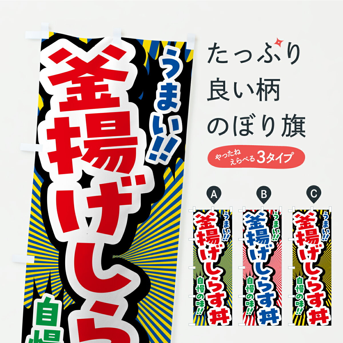 乐天商城 - 【ポスト便 送料360】 のぼり旗 釜揚げしらす丼のぼり YPLS 丼もの グッズプロ 【名入れできます+1017円】