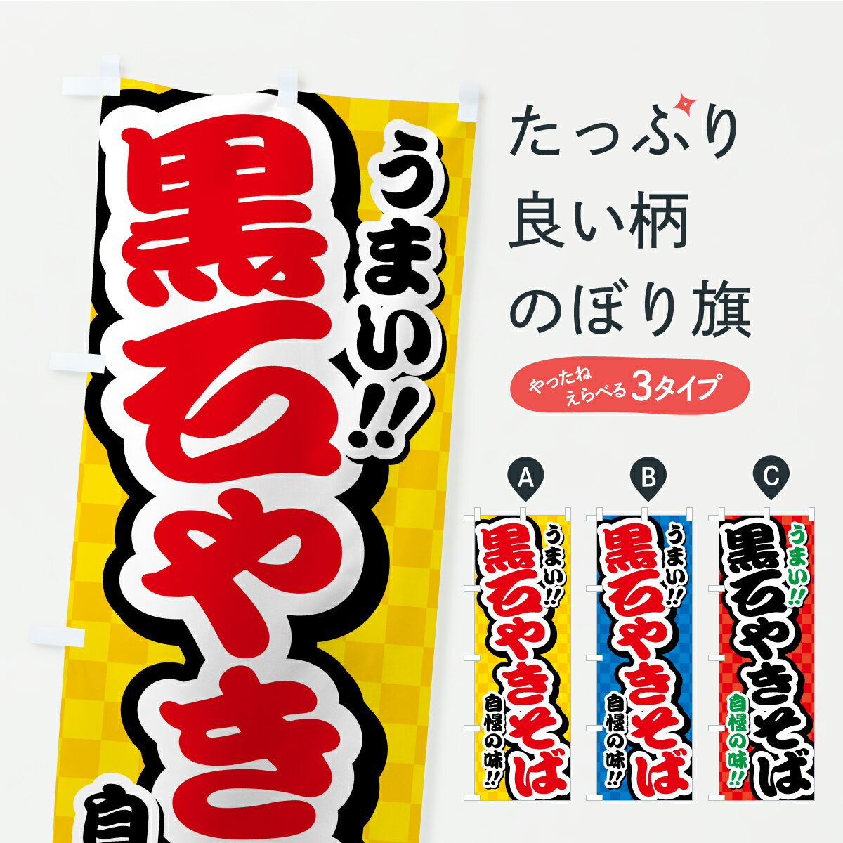 【ポスト便 送料360】 のぼり旗 黒石やきそばのぼり YP9K 焼きそば グッズプロ 【名入れできます+1017円】