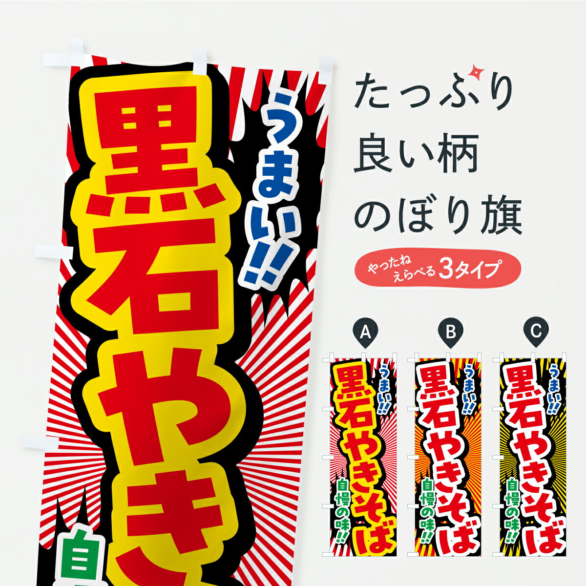 【ポスト便 送料360】 のぼり旗 黒石やきそばのぼり YP90 焼きそば グッズプロ 【名入れできます+1017円】