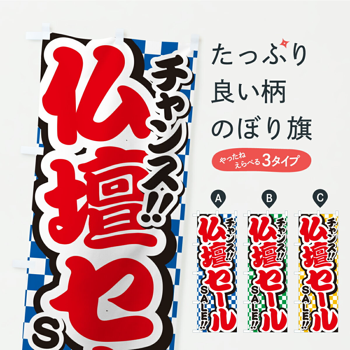 乐天商城 - 【ポスト便 送料360】 のぼり旗 仏壇セール・安売りのぼり YP9F グッズプロ 【名入れできます+1017円】