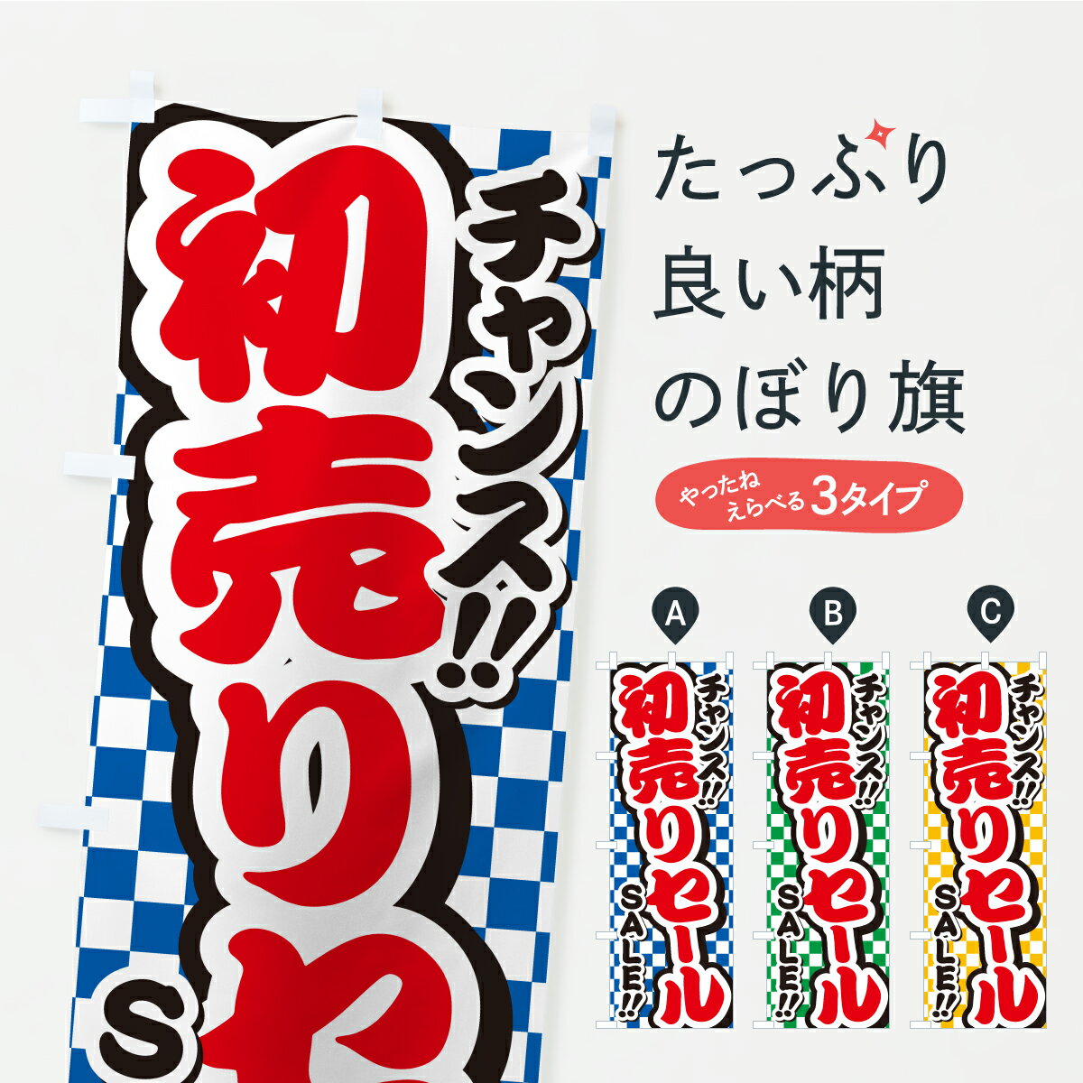 【ポスト便 送料360】 のぼり旗 初売りセール・安売りのぼり YP9N 初売り・年始セール グッズプロ 【名入れできます+1017円】