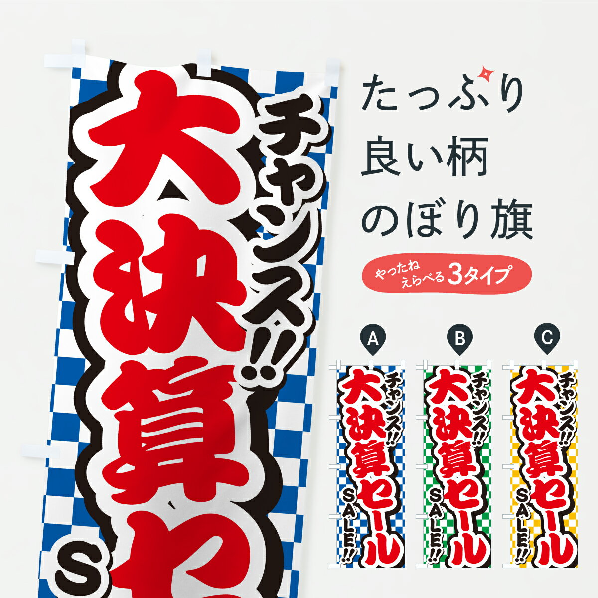 【ポスト便 送料360】 のぼり旗 大決算セール・安売りのぼり YPPH グッズプロ 【名入れできます+1017円】
