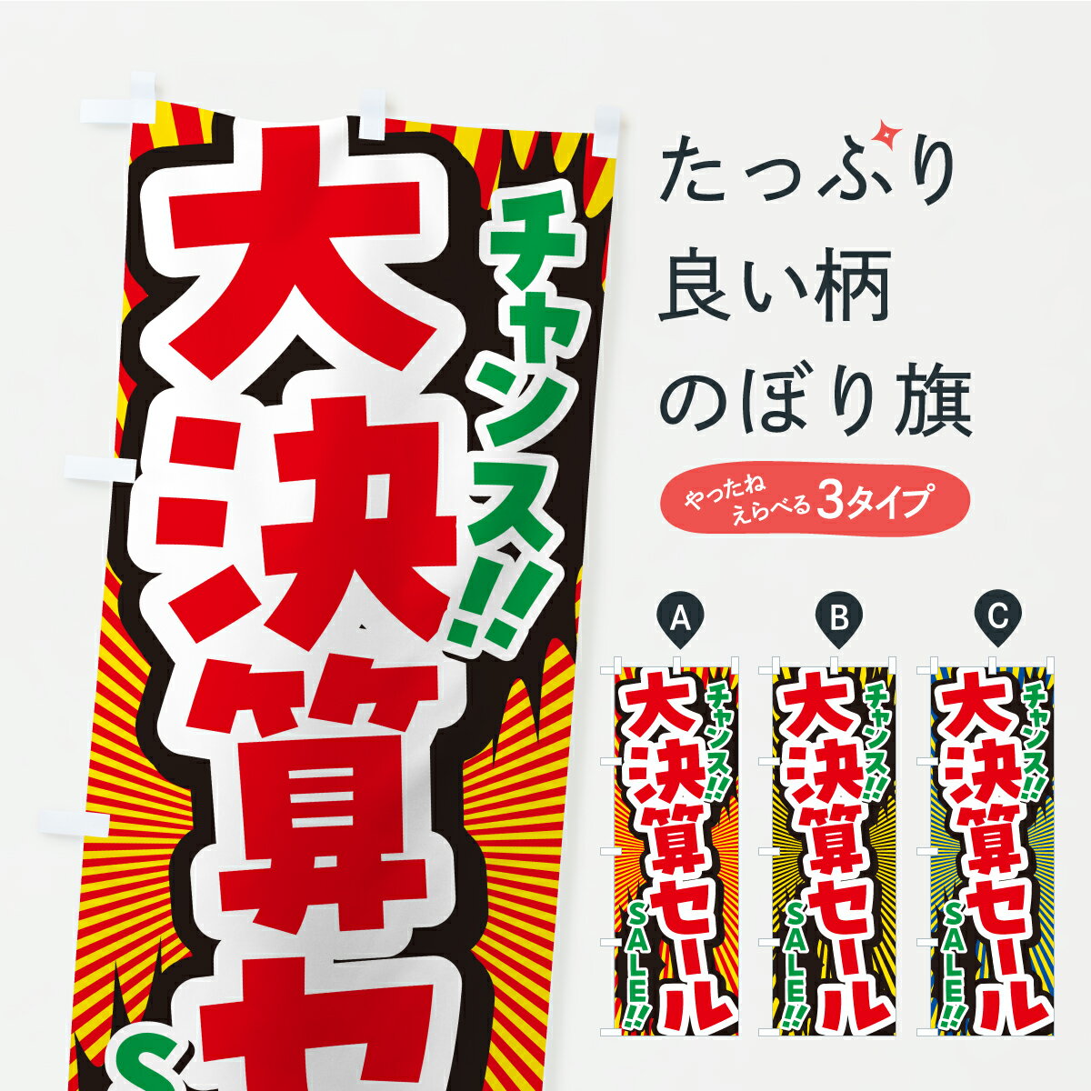 【ポスト便 送料360】 のぼり旗 大決算セール・安売りのぼり YPPW グッズプロ 【名入れできます+1017円】