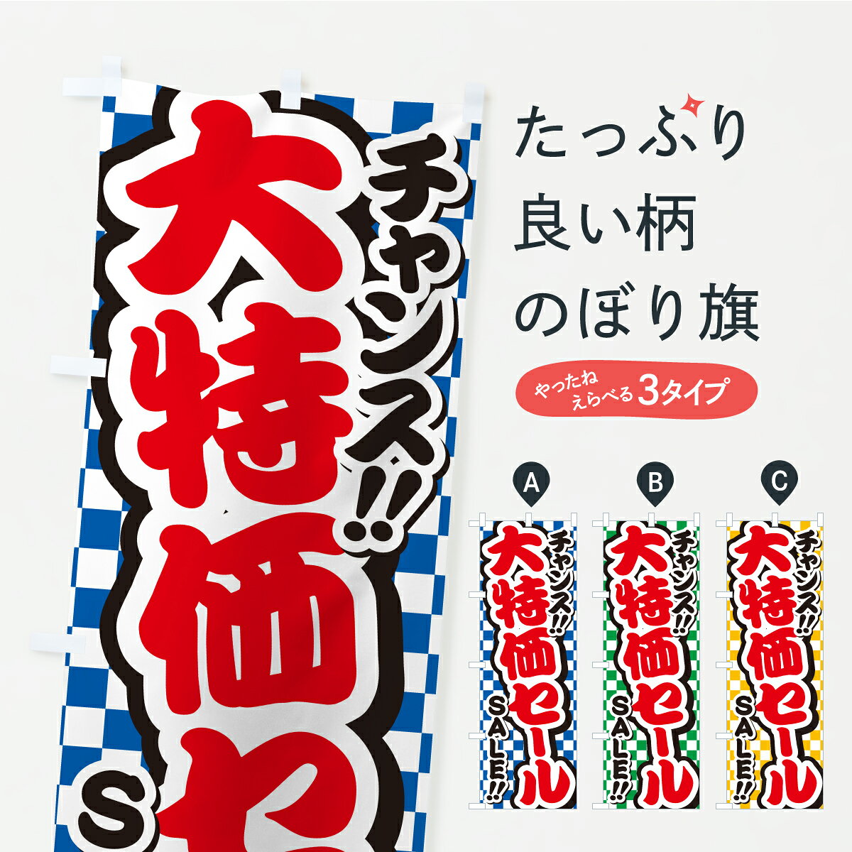 【ポスト便 送料360】 のぼり旗 大特価セール・安売りのぼり YPP6 グッズプロ 【名入れできます+1017円】