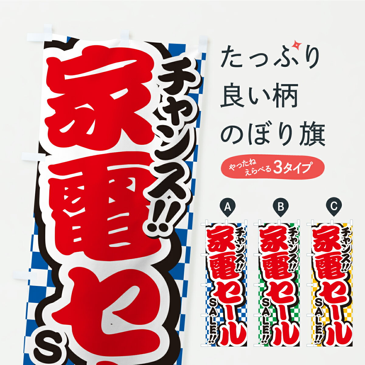 乐天商城 - 【ポスト便 送料360】 のぼり旗 家電セール・安売りのぼり YPR0 家電・電器 グッズプロ 【名入れできます+1017円】