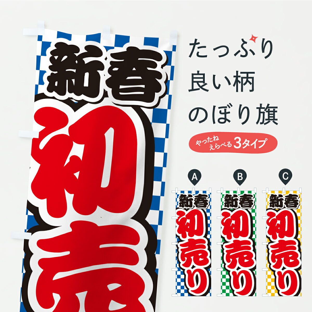 【ポスト便 送料360】 のぼり旗 新春初売り・セール・安売りのぼり YPRE 初売り・年始セール グッズプロ 【名入れできます+1017円】