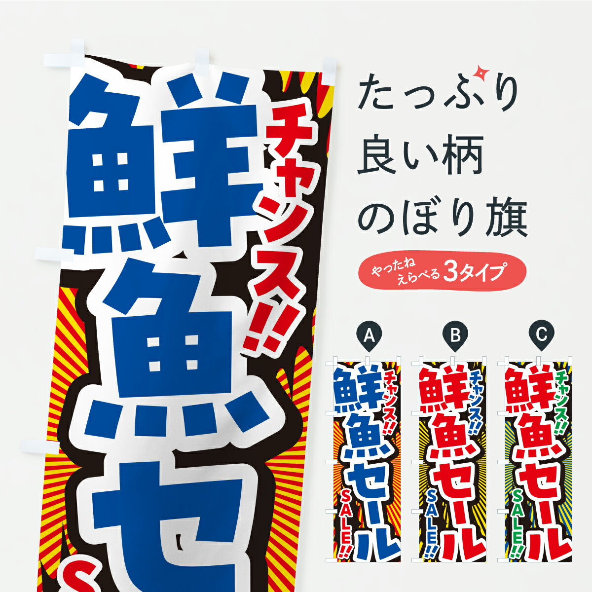 【ポスト便 送料360】 のぼり旗 鮮魚セール・安売りのぼり YPS3 水産物直売 グッズプロ 【名入れできます+1017円】