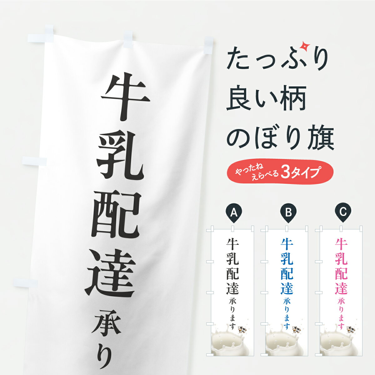 【ポスト便 送料360】 のぼり旗 牛乳配達のぼり YPUL パート・アルバイト募集 グッズプロ 【名入れできます+1017円】