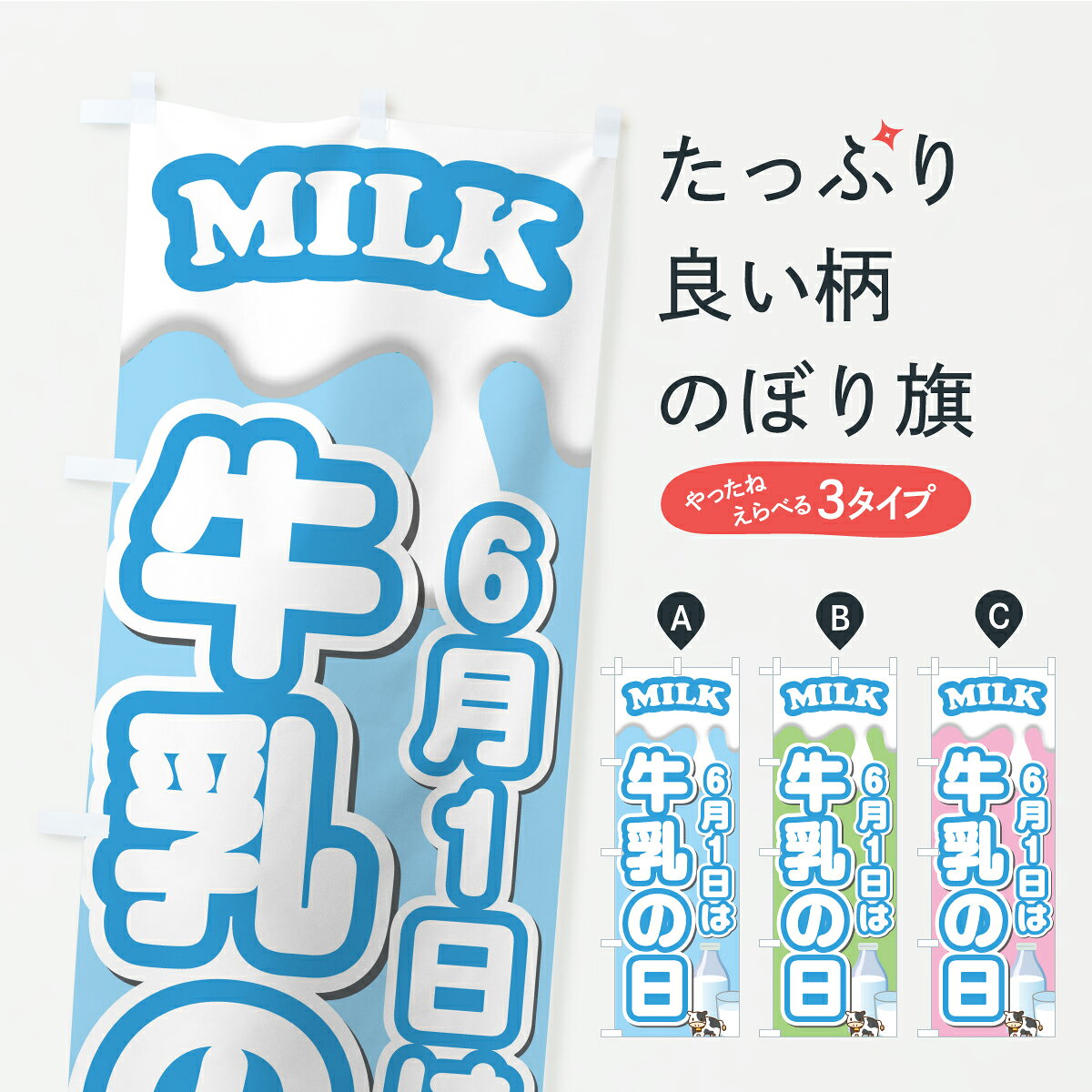 【ポスト便 送料360】 のぼり旗 6月1日は牛乳の日のぼり YPUS 社会 グッズプロ 【名入れできます+1017円】