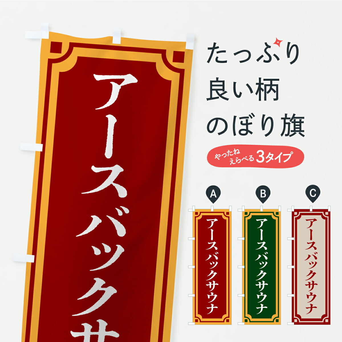 【ポスト便 送料360】 のぼり旗 アースバックサウナのぼり YPWG サウナ・蒸し風呂 グッズプロ 【名入れできます+1017円】
