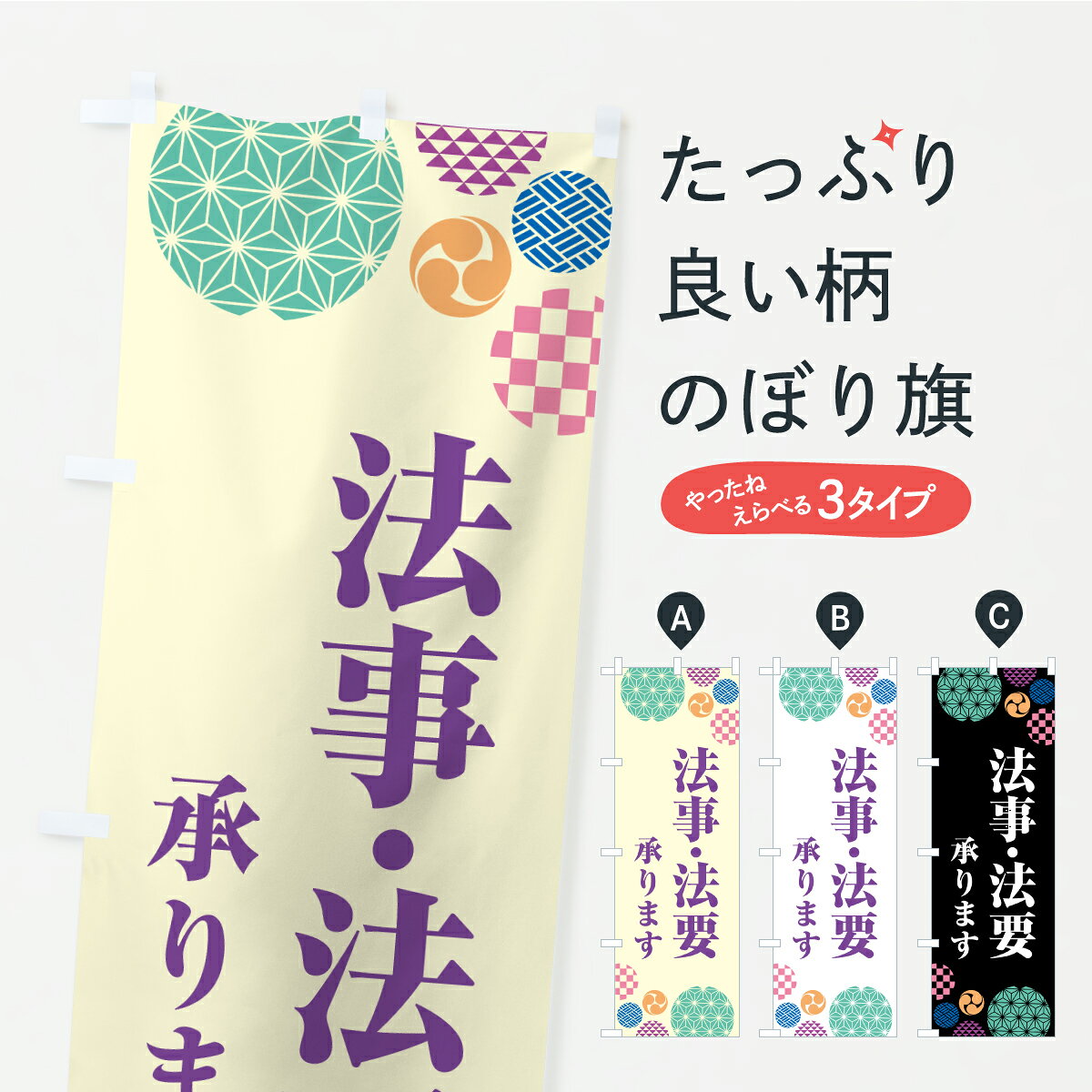 グッズプロののぼり旗は「節約じょうずのぼり」から「セレブのぼり」まで細かく調整できちゃいます。のぼり旗にひと味加えて特別仕様に一部を変えたい店名、社名を入れたいもっと大きくしたい丈夫にしたい長持ちさせたい防炎加工両面別柄にしたい飾り方も選べます壁に吊るしたい全面柄で目立ちたい紐で吊りたいピンと張りたいチチ色を変えたいちょっとおしゃれに看板のようにしたい出前・仕出しのぼり旗、他にもあります。【ポスト便 送料360】 のぼり旗 法事・法要承りますのぼり YPWN 出前・仕出し グッズプロ 【名入れできます】内容・記載の文字法事・法要承ります印刷自社生産 フルカラーダイレクト印刷またはシルク印刷デザイン【A】【B】【C】からお選びください。※モニターの発色によって実際のものと色が異なる場合があります。名入れ、デザイン変更（セミオーダー）などのデザイン変更が気楽にできます。以下から別途お求めください。サイズサイズの詳細については上の説明画像を御覧ください。ジャンボにしたいのぼり重量約80g素材のぼり生地：ポンジ（テトロンポンジ）一般的なのぼり旗の生地通常の薄いのぼり生地より裏抜けが減りますがとてもファンが多い良い生地です。おすすめA1ポスター：光沢紙（コート紙）チチチチとはのぼり旗にポールを通す輪っかのことです。のぼり旗が裏返ってしまうことが多い場合は右チチを試してみてください。季節により風向きが変わる場合もあります。チチの色変え※吊り下げ旗をご希望の場合はチチ無しを選択してください対応のぼりポール一般的なポールで使用できます。ポールサイズ例：最大全長3m、直径2.2cmまたは2.5cm※ポールは別売りです ポール3mのぼり包装1枚ずつ個別包装　PE袋（ポリエチレン）包装時サイズ：約20x25cm横幕に変更横幕の画像確認をご希望の場合は、決済時の備考欄に デザイン確認希望 とお書き下さい。※横幕をご希望でチチの選択がない場合は上のみのチチとなります。ご注意下さい。のぼり補強縫製見た目の美しい四辺ヒートカット仕様。ハトメ加工をご希望の場合はこちらから別途必要枚数分お求め下さい。三辺補強縫製 四辺補強縫製 棒袋縫い加工のぼり防炎加工特殊な加工のため制作にプラス2日ほどいただきます。防炎にしたい・商標権により保護されている単語ののぼり旗は、使用者が該当の商標の使用を認められている場合に限り設置できます。・設置により誤解が生じる可能性のある場合は使用できません。（使用不可な例 : AEDがないのにAEDのぼりを設置）・裏からもくっきり見せるため、風にはためくために開発された、とても薄い生地で出来ています。・屋外の使用は色あせや裁断面のほつれなどの寿命は3ヶ月・・6ヶ月です。※使用状況により異なり、屋内なら何年も持ったりします。・雨風が強い日に表に出すと寿命が縮まります。・濡れても大丈夫ですが、中途半端に濡れた状態でしまうと濡れた場所と乾いている場所に色ムラが出来る場合があります。・濡れた状態で壁などに長時間触れていると色移りをすることがあります。・通行人の目がなれる頃（3ヶ月程度）で違う色やデザインに替えるなどのローテーションをすると効果的です。・特別な事情がない限り夜間は店内にしまうなどの対応が望ましいです。・洗濯やアイロン可能ですが、扱い方により寿命に影響が出る場合があります。※オススメはしません自己責任でお願いいたします。色落ち、色移りにご注意ください。商品コード : YPWN問い合わせ時にグッズプロ楽天市場店であることと、商品コードをお伝え頂きますとスムーズです。改造・加工など、決済備考欄で商品を指定する場合は上の商品コードをお書きください。ABC【ポスト便 送料360】 のぼり旗 法事・法要承りますのぼり YPWN 出前・仕出し グッズプロ 【名入れできます】 安心ののぼり旗ブランド 「グッズプロ」が制作する、おしゃれですばらしい発色ののぼり旗。デザインを3色展開することで、カラフルに揃えたり、2色を交互にポンポンと並べて楽しさを演出できます。文字を変えたり、名入れをしたりすることで、既製品とは一味違う特別なのぼり旗にできます。 裏面の発色にもこだわった美しいのぼり旗です。のぼり旗にとって裏抜け（裏側に印刷内容が透ける）はとても重要なポイント。通常のぼり旗は表面のみの印刷のため、風で向きが変わったときや、お客様との位置関係によっては裏面になってしまう場合があります。そこで、当店ののぼり旗は表裏の見え方に差が出ないように裏抜けにこだわりました。裏抜けの美しいのグッズプロののぼり旗は裏面になってもデザインが透けて文字や写真がバッチリ見えます。裏抜けが悪いと裏面が白っぽく、色あせて見えてしまいズボラな印象に。また視認性が悪く文字が読み取りにくいなどマイナスイメージに繋がります。いろんなところで使ってほしいから、追加料金は必要ありません。裏抜けの美しいグッズプロののぼり旗でも、風でいつも裏返しでは台無しです。チチの位置を変えて風向きに沿って設置出来ます。横幕はのぼり旗と同じデザインで作ることができるので統一感もアップします。場所に合わせてサイズを変えられます。サイズの選び方を見るミニのぼりも立て方いろいろ。似ている他のデザインポテトも一緒にいかがですか？（AIが選んだ関連のありそうなカテゴリ）お届けの目安のぼり旗は受注生産品のため、制作を開始してから3営業日後※の発送となります。※加工内容によって制作時間がのびる場合があります。送料全国一律のポスト投函便対応可能商品 ポールやタンクなどポスト投函便不可の商品を同梱の場合は宅配便を選択してください。ポスト投函便で送れない商品と購入された場合は送料を宅配便に変更して発送いたします。 配送、送料についてポール・注水台は別売りです買い替えなどにも対応できるようポール・注水台は別売り商品になります。はじめての方はスタートセットがオススメです。ポール3mポール台 16L注水台スタートセット