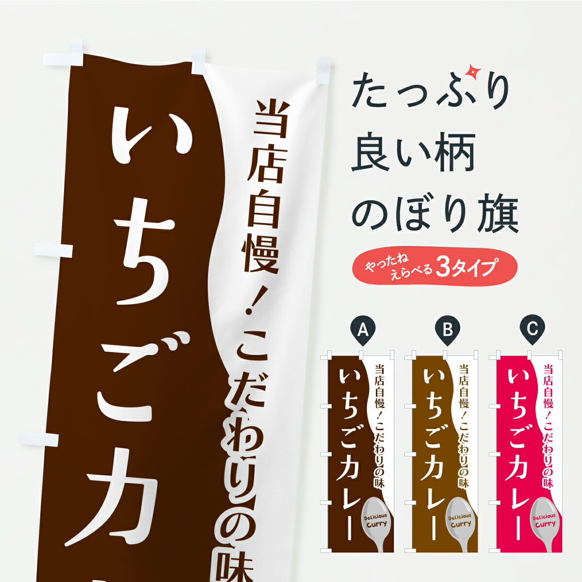 【ポスト便 送料360】 のぼり旗 いちごカレーのぼり YPW5 カレーライス グッズプロ 【名入れできます+1017円】