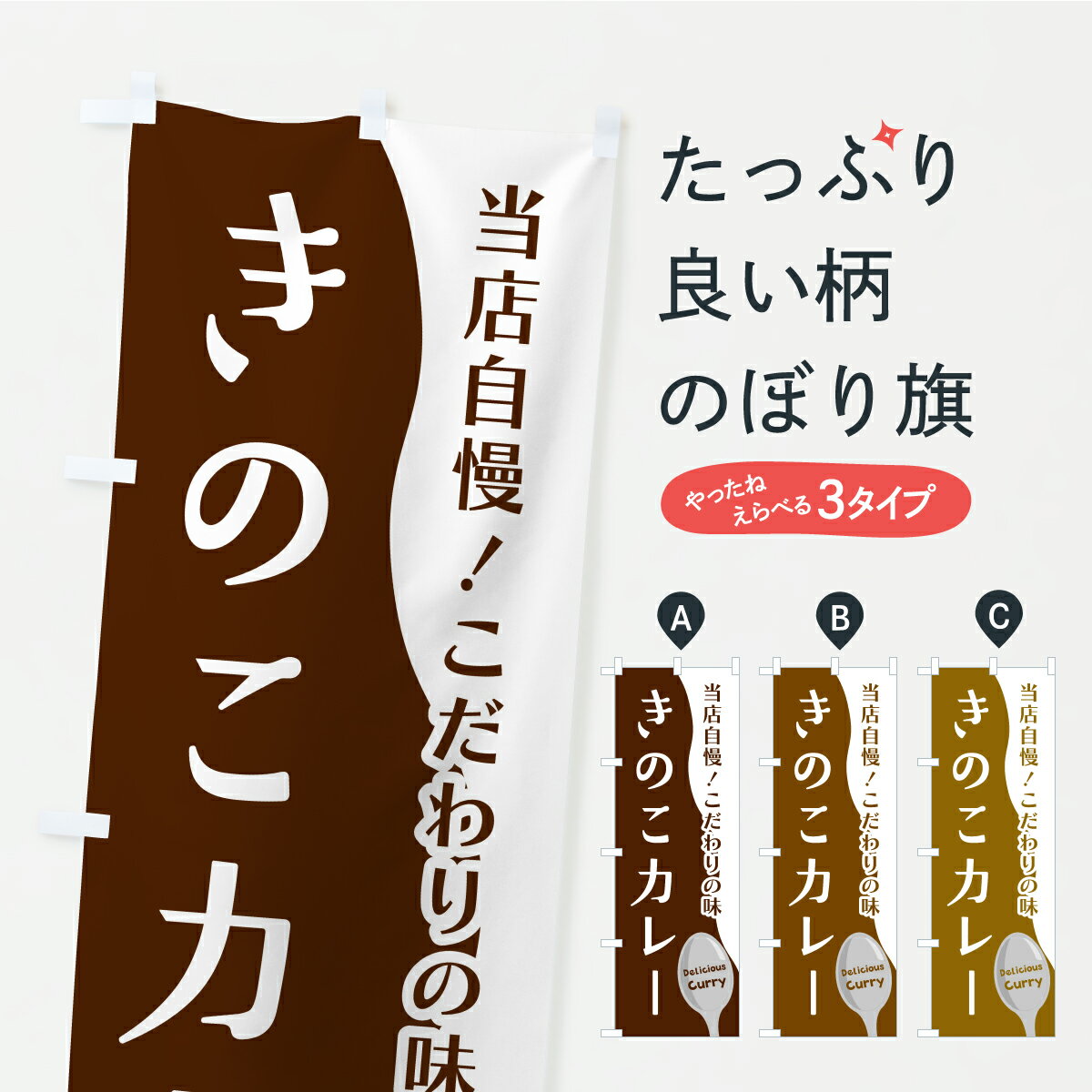 Streamer - 【ポスト便 送料360】 のぼり旗 きのこカレーのぼり YPWH カレーライス グッズプロ 【名入れできます+1017円】
