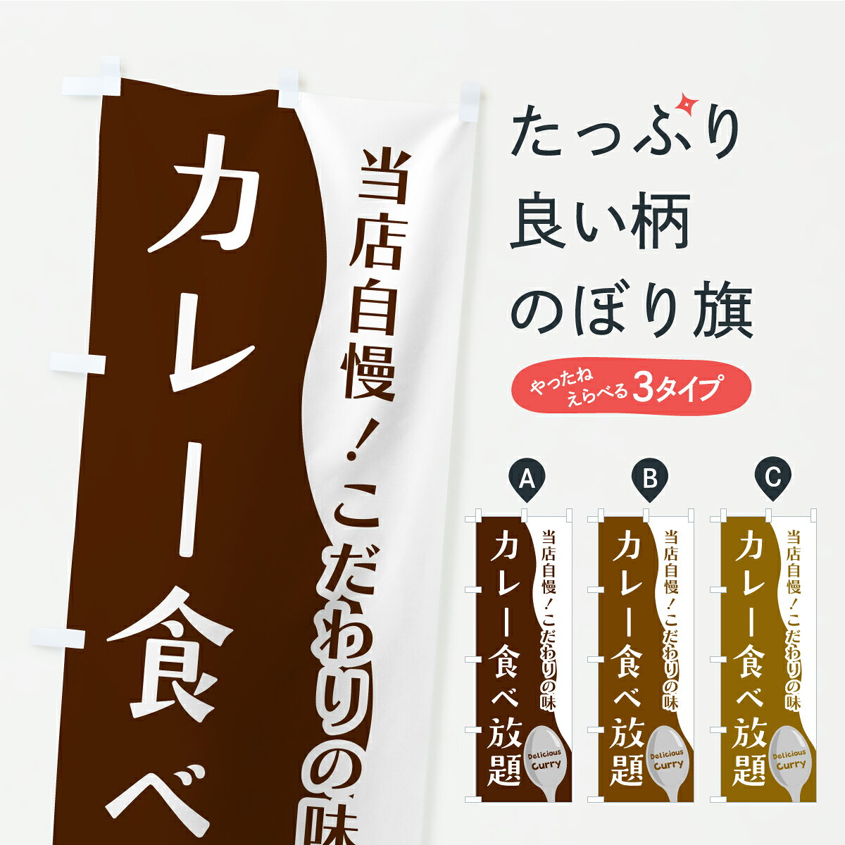 【ポスト便 送料360】 のぼり旗 カレー食べ放題のぼり YRE3 カレーライス グッズプロ 【名入れできます+1017円】