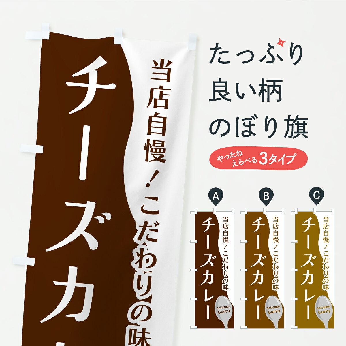 グッズプロののぼり旗は「節約じょうずのぼり」から「セレブのぼり」まで細かく調整できちゃいます。のぼり旗にひと味加えて特別仕様に一部を変えたい店名、社名を入れたいもっと大きくしたい丈夫にしたい長持ちさせたい防炎加工両面別柄にしたい飾り方も選べます壁に吊るしたい全面柄で目立ちたい紐で吊りたいピンと張りたいチチ色を変えたいちょっとおしゃれに看板のようにしたいカレーパンのぼり旗、他にもあります。【ポスト便 送料360】 のぼり旗 チーズカレーのぼり YRE6 カレーパン グッズプロ 【名入れできます】内容・記載の文字チーズカレー印刷自社生産 フルカラーダイレクト印刷またはシルク印刷デザイン【A】【B】【C】からお選びください。※モニターの発色によって実際のものと色が異なる場合があります。名入れ、デザイン変更（セミオーダー）などのデザイン変更が気楽にできます。以下から別途お求めください。サイズサイズの詳細については上の説明画像を御覧ください。ジャンボにしたいのぼり重量約80g素材のぼり生地：ポンジ（テトロンポンジ）一般的なのぼり旗の生地通常の薄いのぼり生地より裏抜けが減りますがとてもファンが多い良い生地です。おすすめA1ポスター：光沢紙（コート紙）チチチチとはのぼり旗にポールを通す輪っかのことです。のぼり旗が裏返ってしまうことが多い場合は右チチを試してみてください。季節により風向きが変わる場合もあります。チチの色変え※吊り下げ旗をご希望の場合はチチ無しを選択してください対応のぼりポール一般的なポールで使用できます。ポールサイズ例：最大全長3m、直径2.2cmまたは2.5cm※ポールは別売りです ポール3mのぼり包装1枚ずつ個別包装　PE袋（ポリエチレン）包装時サイズ：約20x25cm横幕に変更横幕の画像確認をご希望の場合は、決済時の備考欄に デザイン確認希望 とお書き下さい。※横幕をご希望でチチの選択がない場合は上のみのチチとなります。ご注意下さい。のぼり補強縫製見た目の美しい四辺ヒートカット仕様。ハトメ加工をご希望の場合はこちらから別途必要枚数分お求め下さい。三辺補強縫製 四辺補強縫製 棒袋縫い加工のぼり防炎加工特殊な加工のため制作にプラス2日ほどいただきます。防炎にしたい・商標権により保護されている単語ののぼり旗は、使用者が該当の商標の使用を認められている場合に限り設置できます。・設置により誤解が生じる可能性のある場合は使用できません。（使用不可な例 : AEDがないのにAEDのぼりを設置）・裏からもくっきり見せるため、風にはためくために開発された、とても薄い生地で出来ています。・屋外の使用は色あせや裁断面のほつれなどの寿命は3ヶ月・・6ヶ月です。※使用状況により異なり、屋内なら何年も持ったりします。・雨風が強い日に表に出すと寿命が縮まります。・濡れても大丈夫ですが、中途半端に濡れた状態でしまうと濡れた場所と乾いている場所に色ムラが出来る場合があります。・濡れた状態で壁などに長時間触れていると色移りをすることがあります。・通行人の目がなれる頃（3ヶ月程度）で違う色やデザインに替えるなどのローテーションをすると効果的です。・特別な事情がない限り夜間は店内にしまうなどの対応が望ましいです。・洗濯やアイロン可能ですが、扱い方により寿命に影響が出る場合があります。※オススメはしません自己責任でお願いいたします。色落ち、色移りにご注意ください。商品コード : YRE6問い合わせ時にグッズプロ楽天市場店であることと、商品コードをお伝え頂きますとスムーズです。改造・加工など、決済備考欄で商品を指定する場合は上の商品コードをお書きください。ABC【ポスト便 送料360】 のぼり旗 チーズカレーのぼり YRE6 カレーパン グッズプロ 【名入れできます】 安心ののぼり旗ブランド 「グッズプロ」が制作する、おしゃれですばらしい発色ののぼり旗。デザインを3色展開することで、カラフルに揃えたり、2色を交互にポンポンと並べて楽しさを演出できます。文字を変えたり、名入れをしたりすることで、既製品とは一味違う特別なのぼり旗にできます。 裏面の発色にもこだわった美しいのぼり旗です。のぼり旗にとって裏抜け（裏側に印刷内容が透ける）はとても重要なポイント。通常のぼり旗は表面のみの印刷のため、風で向きが変わったときや、お客様との位置関係によっては裏面になってしまう場合があります。そこで、当店ののぼり旗は表裏の見え方に差が出ないように裏抜けにこだわりました。裏抜けの美しいのグッズプロののぼり旗は裏面になってもデザインが透けて文字や写真がバッチリ見えます。裏抜けが悪いと裏面が白っぽく、色あせて見えてしまいズボラな印象に。また視認性が悪く文字が読み取りにくいなどマイナスイメージに繋がります。いろんなところで使ってほしいから、追加料金は必要ありません。裏抜けの美しいグッズプロののぼり旗でも、風でいつも裏返しでは台無しです。チチの位置を変えて風向きに沿って設置出来ます。横幕はのぼり旗と同じデザインで作ることができるので統一感もアップします。場所に合わせてサイズを変えられます。サイズの選び方を見るミニのぼりも立て方いろいろ。似ている他のデザインポテトも一緒にいかがですか？（AIが選んだ関連のありそうなカテゴリ）お届けの目安のぼり旗は受注生産品のため、制作を開始してから3営業日後※の発送となります。※加工内容によって制作時間がのびる場合があります。送料全国一律のポスト投函便対応可能商品 ポールやタンクなどポスト投函便不可の商品を同梱の場合は宅配便を選択してください。ポスト投函便で送れない商品と購入された場合は送料を宅配便に変更して発送いたします。 配送、送料についてポール・注水台は別売りです買い替えなどにも対応できるようポール・注水台は別売り商品になります。はじめての方はスタートセットがオススメです。ポール3mポール台 16L注水台スタートセット