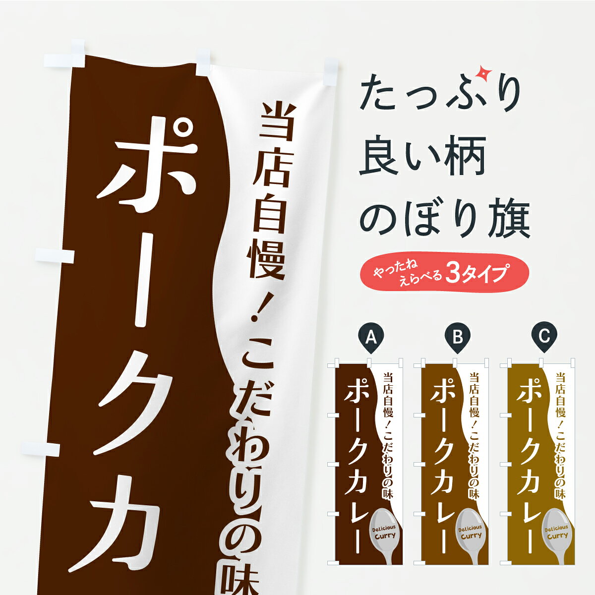 【ポスト便 送料360】 のぼり旗 ポークカレーのぼり YRES カレーライス グッズプロ 【名入れできます+1017円】