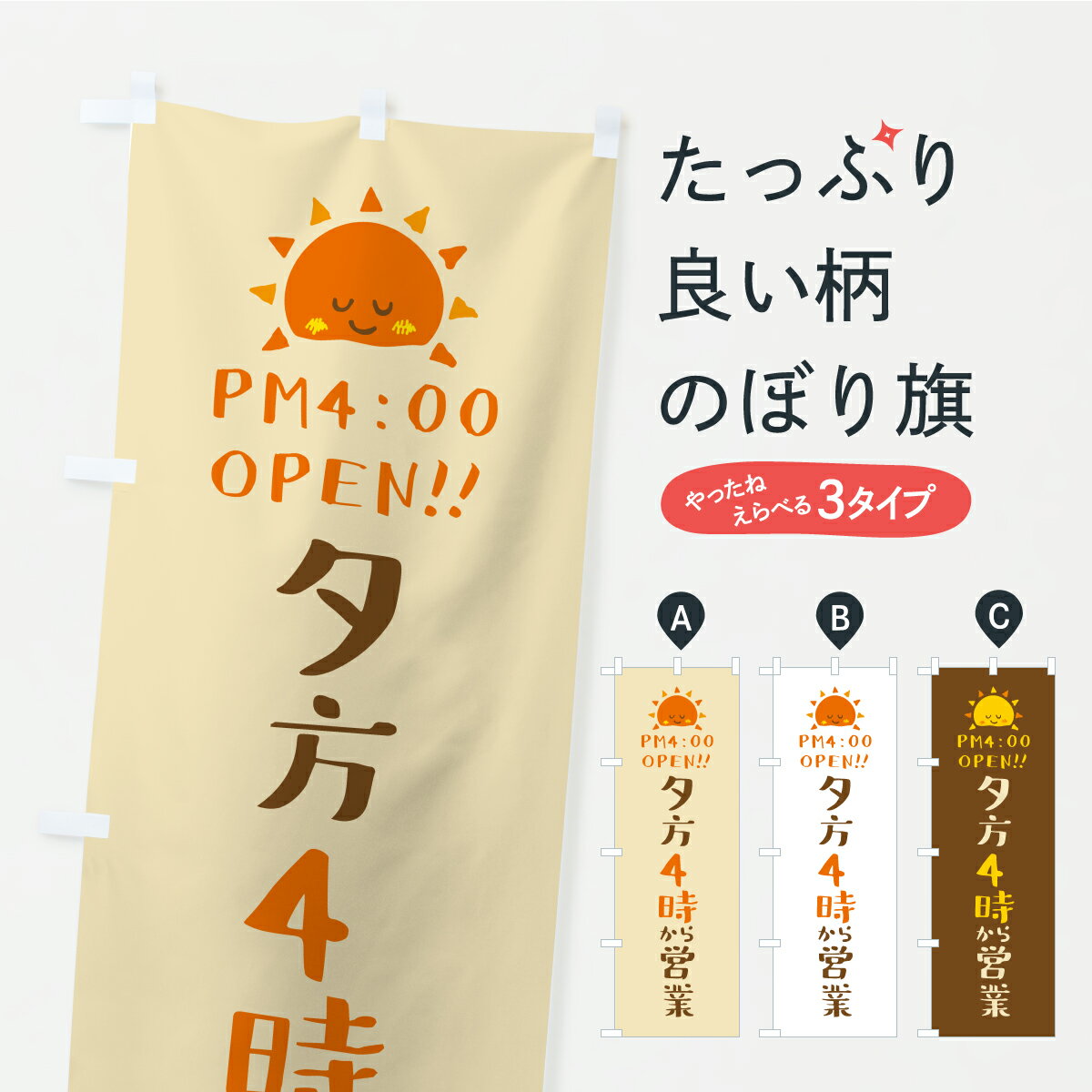 樂天商城 - 【ポスト便 送料360】 のぼり旗 夕方4時から営業・オープン・開店時間・営業時間のぼり YRTJ グッズプロ 【名入れできます+1017円】