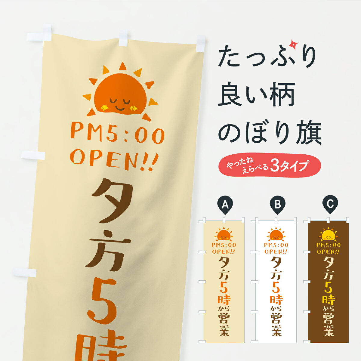 【ポスト便 送料360】 のぼり旗 夕方5時から営業・オープン・開店時間・営業時間のぼり YRT9 グッズプロ 【名入れできます+1017円】