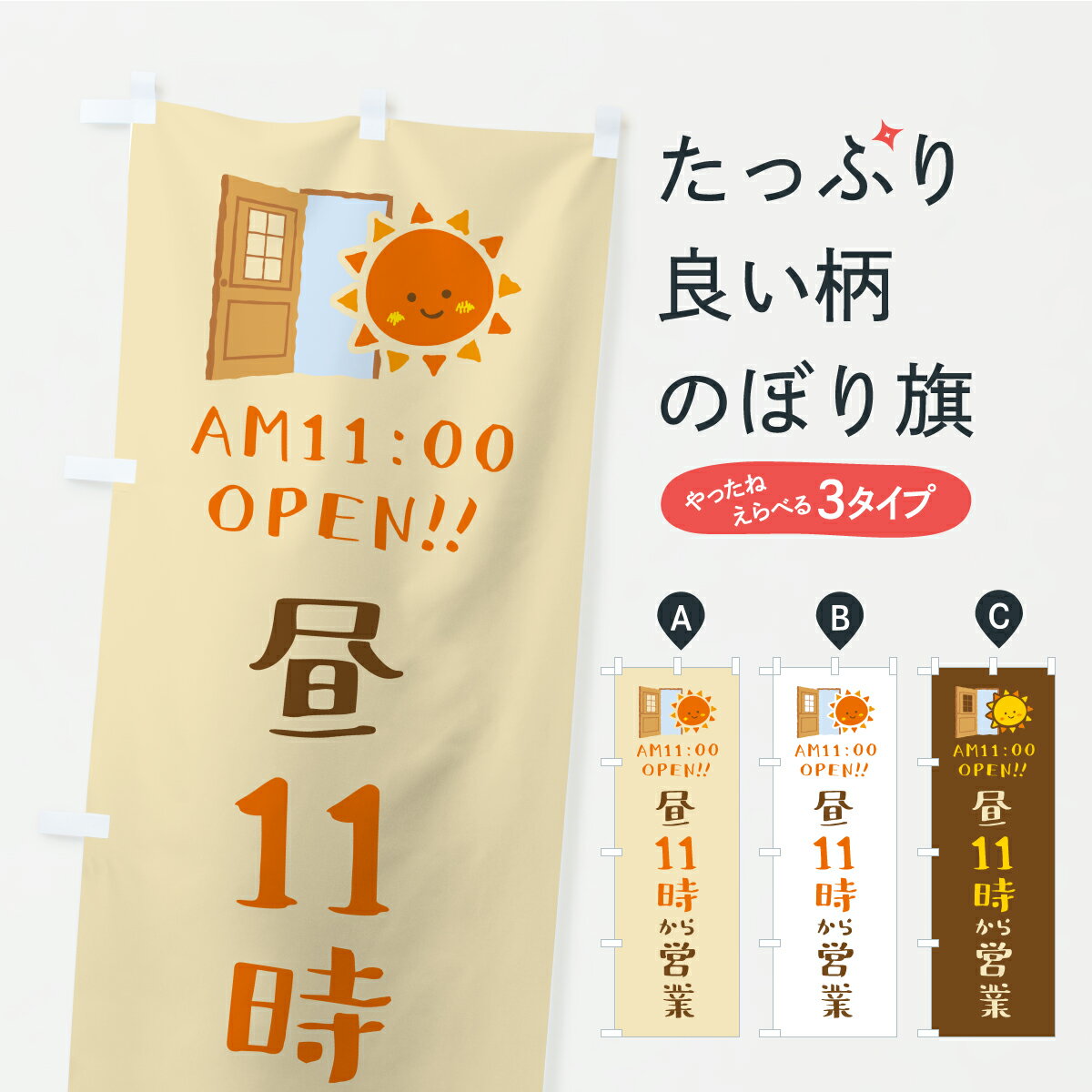 【ポスト便 送料360】 のぼり旗 昼11時から営業・オープン・開店時間・営業時間のぼり YRYK グッズプロ 【名入れできます+1017円】