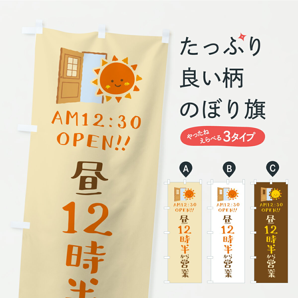 樂天商城 - 【ポスト便 送料360】 のぼり旗 昼12時半から営業・オープン・開店時間・営業時間のぼり YRY7 グッズプロ 【名入れできます+1017円】