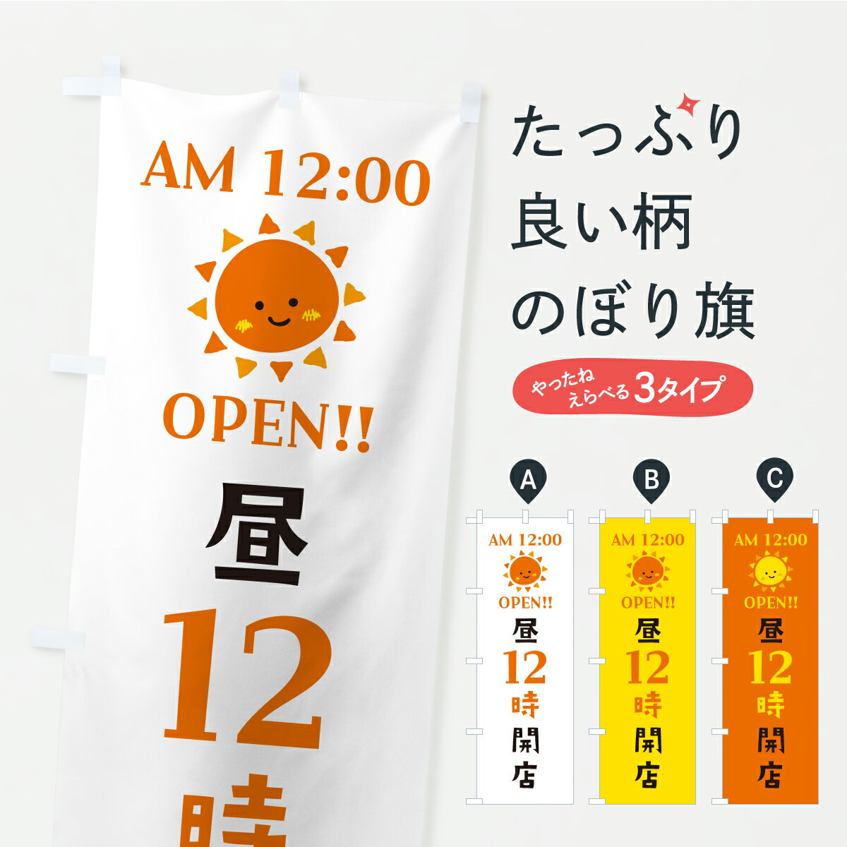 【ポスト便 送料360】 のぼり旗 昼12時開店・オープン・開店時間・営業時間のぼり YRYE グッズプロ 【名入れできます+1017円】