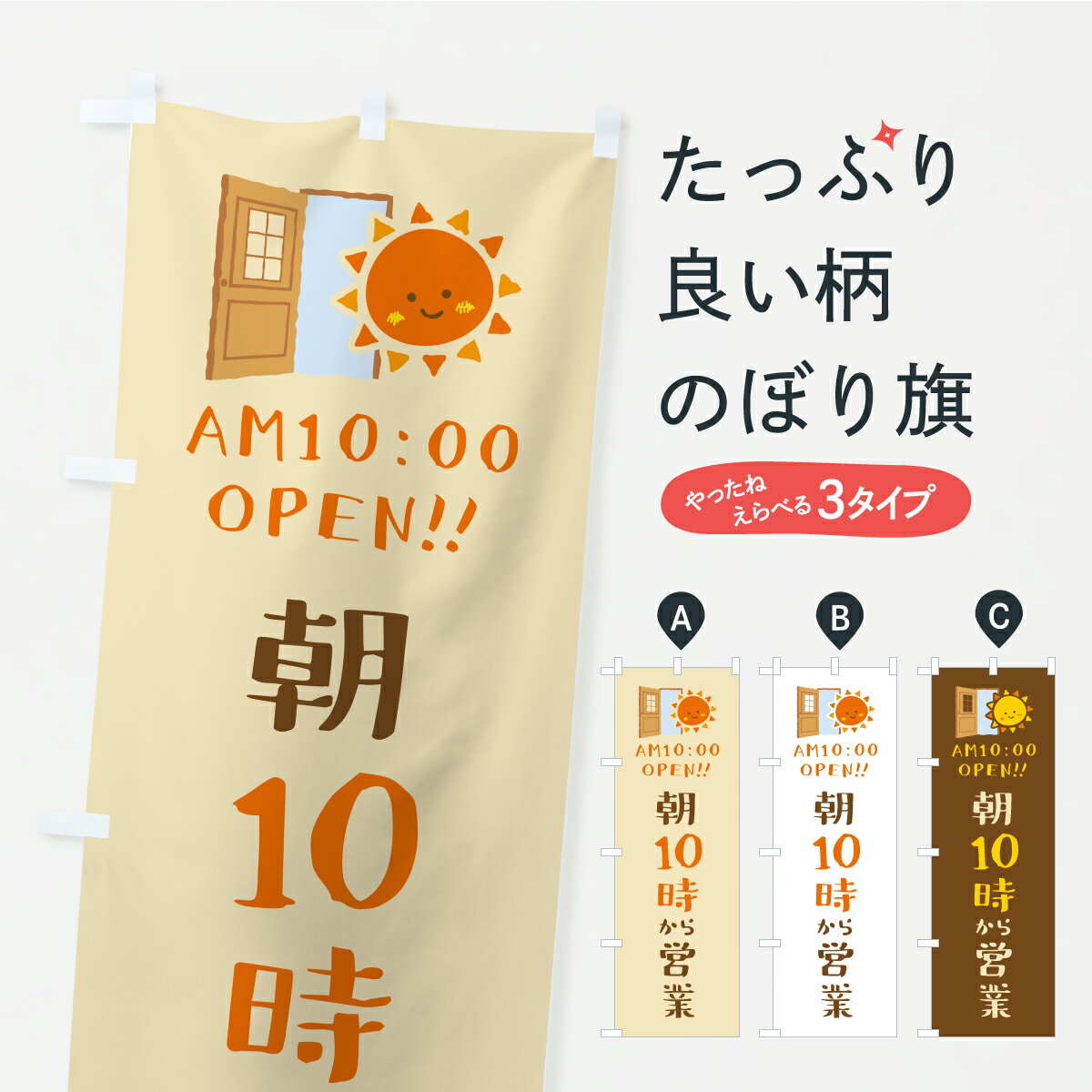 【ポスト便 送料360】 のぼり旗 朝10時から営業・オープン・開店時間・営業時間のぼり YRY3 グッズプロ 【名入れできます+1017円】