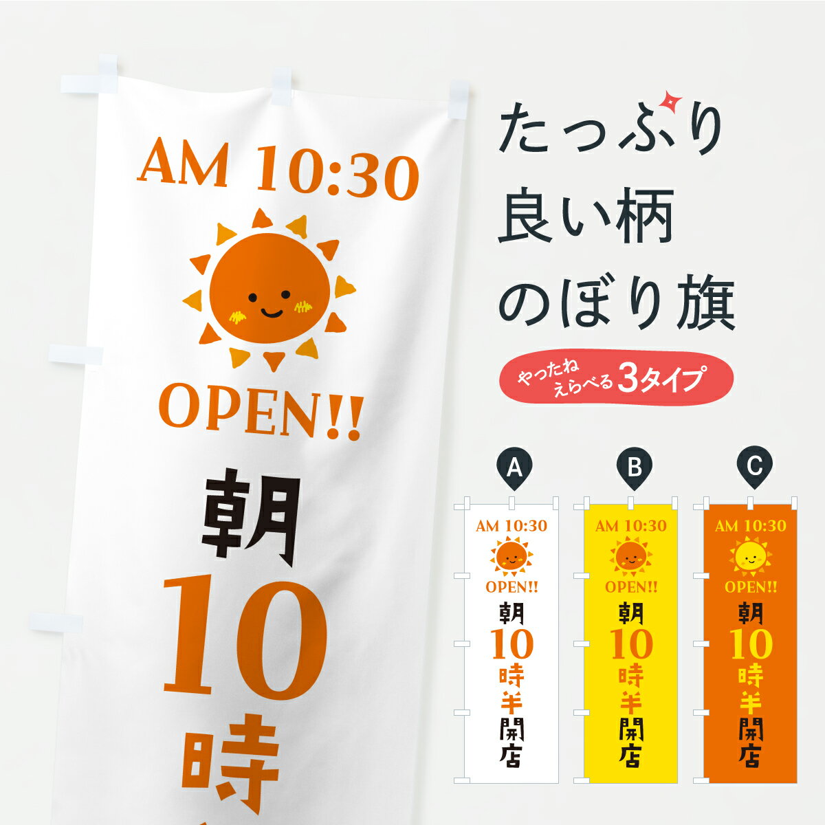 【ポスト便 送料360】 のぼり旗 朝10時半開店・オープン・開店時間・営業時間のぼり YRYX グッズプロ 【名入れできます+1017円】
