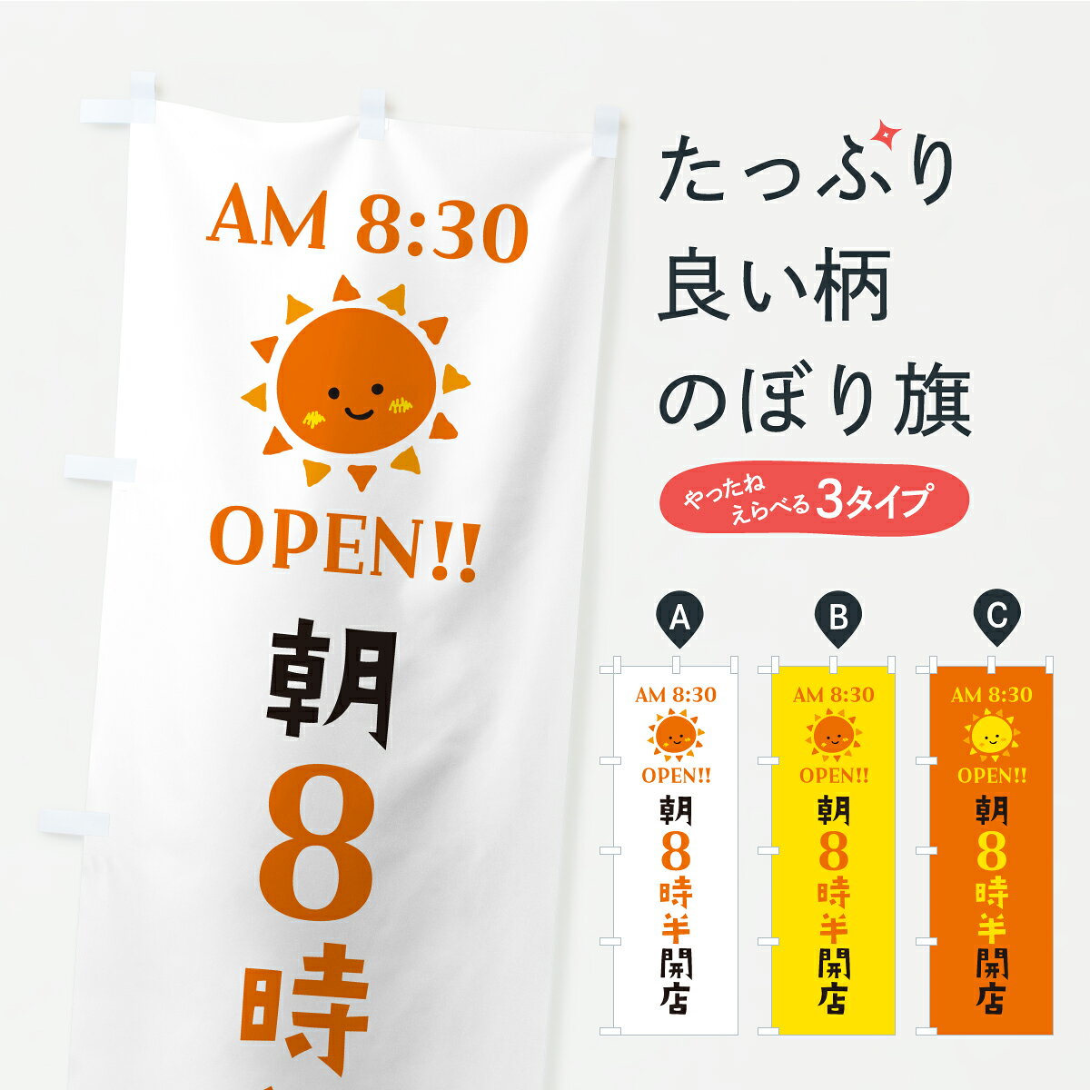 グッズプロののぼり旗は「節約じょうずのぼり」から「セレブのぼり」まで細かく調整できちゃいます。のぼり旗にひと味加えて特別仕様に一部を変えたい店名、社名を入れたいもっと大きくしたい丈夫にしたい長持ちさせたい防炎加工両面別柄にしたい飾り方も選べます壁に吊るしたい全面柄で目立ちたい紐で吊りたいピンと張りたいチチ色を変えたいちょっとおしゃれに看板のようにしたい営業時間のぼり旗、他にもあります。【ポスト便 送料360】 のぼり旗 朝8時半開店・オープン・開店時間・営業時間のぼり YRYU グッズプロ 【名入れできます】内容・記載の文字朝8時半開店・オープン・開店時間・営業時間印刷自社生産 フルカラーダイレクト印刷またはシルク印刷デザイン【A】【B】【C】からお選びください。※モニターの発色によって実際のものと色が異なる場合があります。名入れ、デザイン変更（セミオーダー）などのデザイン変更が気楽にできます。以下から別途お求めください。サイズサイズの詳細については上の説明画像を御覧ください。ジャンボにしたいのぼり重量約80g素材のぼり生地：ポンジ（テトロンポンジ）一般的なのぼり旗の生地通常の薄いのぼり生地より裏抜けが減りますがとてもファンが多い良い生地です。おすすめA1ポスター：光沢紙（コート紙）チチチチとはのぼり旗にポールを通す輪っかのことです。のぼり旗が裏返ってしまうことが多い場合は右チチを試してみてください。季節により風向きが変わる場合もあります。チチの色変え※吊り下げ旗をご希望の場合はチチ無しを選択してください対応のぼりポール一般的なポールで使用できます。ポールサイズ例：最大全長3m、直径2.2cmまたは2.5cm※ポールは別売りです ポール3mのぼり包装1枚ずつ個別包装　PE袋（ポリエチレン）包装時サイズ：約20x25cm横幕に変更横幕の画像確認をご希望の場合は、決済時の備考欄に デザイン確認希望 とお書き下さい。※横幕をご希望でチチの選択がない場合は上のみのチチとなります。ご注意下さい。のぼり補強縫製見た目の美しい四辺ヒートカット仕様。ハトメ加工をご希望の場合はこちらから別途必要枚数分お求め下さい。三辺補強縫製 四辺補強縫製 棒袋縫い加工のぼり防炎加工特殊な加工のため制作にプラス2日ほどいただきます。防炎にしたい・商標権により保護されている単語ののぼり旗は、使用者が該当の商標の使用を認められている場合に限り設置できます。・設置により誤解が生じる可能性のある場合は使用できません。（使用不可な例 : AEDがないのにAEDのぼりを設置）・裏からもくっきり見せるため、風にはためくために開発された、とても薄い生地で出来ています。・屋外の使用は色あせや裁断面のほつれなどの寿命は3ヶ月・・6ヶ月です。※使用状況により異なり、屋内なら何年も持ったりします。・雨風が強い日に表に出すと寿命が縮まります。・濡れても大丈夫ですが、中途半端に濡れた状態でしまうと濡れた場所と乾いている場所に色ムラが出来る場合があります。・濡れた状態で壁などに長時間触れていると色移りをすることがあります。・通行人の目がなれる頃（3ヶ月程度）で違う色やデザインに替えるなどのローテーションをすると効果的です。・特別な事情がない限り夜間は店内にしまうなどの対応が望ましいです。・洗濯やアイロン可能ですが、扱い方により寿命に影響が出る場合があります。※オススメはしません自己責任でお願いいたします。色落ち、色移りにご注意ください。商品コード : YRYU問い合わせ時にグッズプロ楽天市場店であることと、商品コードをお伝え頂きますとスムーズです。改造・加工など、決済備考欄で商品を指定する場合は上の商品コードをお書きください。ABC【ポスト便 送料360】 のぼり旗 朝8時半開店・オープン・開店時間・営業時間のぼり YRYU グッズプロ 【名入れできます】 安心ののぼり旗ブランド 「グッズプロ」が制作する、おしゃれですばらしい発色ののぼり旗。デザインを3色展開することで、カラフルに揃えたり、2色を交互にポンポンと並べて楽しさを演出できます。文字を変えたり、名入れをしたりすることで、既製品とは一味違う特別なのぼり旗にできます。 裏面の発色にもこだわった美しいのぼり旗です。のぼり旗にとって裏抜け（裏側に印刷内容が透ける）はとても重要なポイント。通常のぼり旗は表面のみの印刷のため、風で向きが変わったときや、お客様との位置関係によっては裏面になってしまう場合があります。そこで、当店ののぼり旗は表裏の見え方に差が出ないように裏抜けにこだわりました。裏抜けの美しいのグッズプロののぼり旗は裏面になってもデザインが透けて文字や写真がバッチリ見えます。裏抜けが悪いと裏面が白っぽく、色あせて見えてしまいズボラな印象に。また視認性が悪く文字が読み取りにくいなどマイナスイメージに繋がります。いろんなところで使ってほしいから、追加料金は必要ありません。裏抜けの美しいグッズプロののぼり旗でも、風でいつも裏返しでは台無しです。チチの位置を変えて風向きに沿って設置出来ます。横幕はのぼり旗と同じデザインで作ることができるので統一感もアップします。場所に合わせてサイズを変えられます。サイズの選び方を見るミニのぼりも立て方いろいろ。似ている他のデザインポテトも一緒にいかがですか？（AIが選んだ関連のありそうなカテゴリ）お届けの目安のぼり旗は受注生産品のため、制作を開始してから3営業日後※の発送となります。※加工内容によって制作時間がのびる場合があります。送料全国一律のポスト投函便対応可能商品 ポールやタンクなどポスト投函便不可の商品を同梱の場合は宅配便を選択してください。ポスト投函便で送れない商品と購入された場合は送料を宅配便に変更して発送いたします。 配送、送料についてポール・注水台は別売りです買い替えなどにも対応できるようポール・注水台は別売り商品になります。はじめての方はスタートセットがオススメです。ポール3mポール台 16L注水台スタートセット