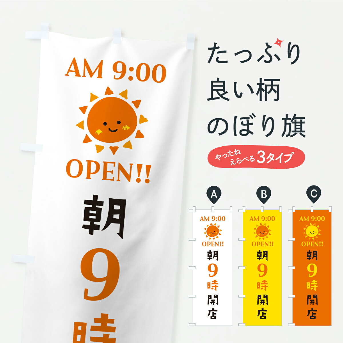 【ポスト便 送料360】 のぼり旗 朝9時開店・オープン・開店時間・営業時間のぼり YR7T グッズプロ 【名入れできます+1017円】
