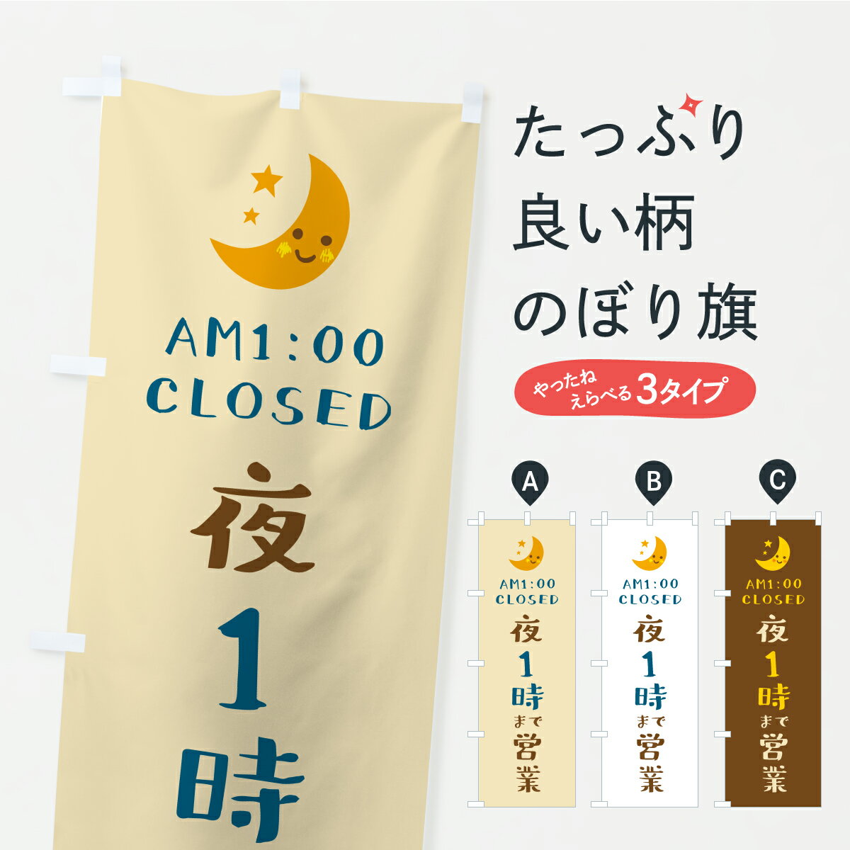 【ポスト便 送料360】 のぼり旗 夜1時まで営業・閉店時間・営業時間のぼり YR7W グッズプロ 【名入れできます+1017円】