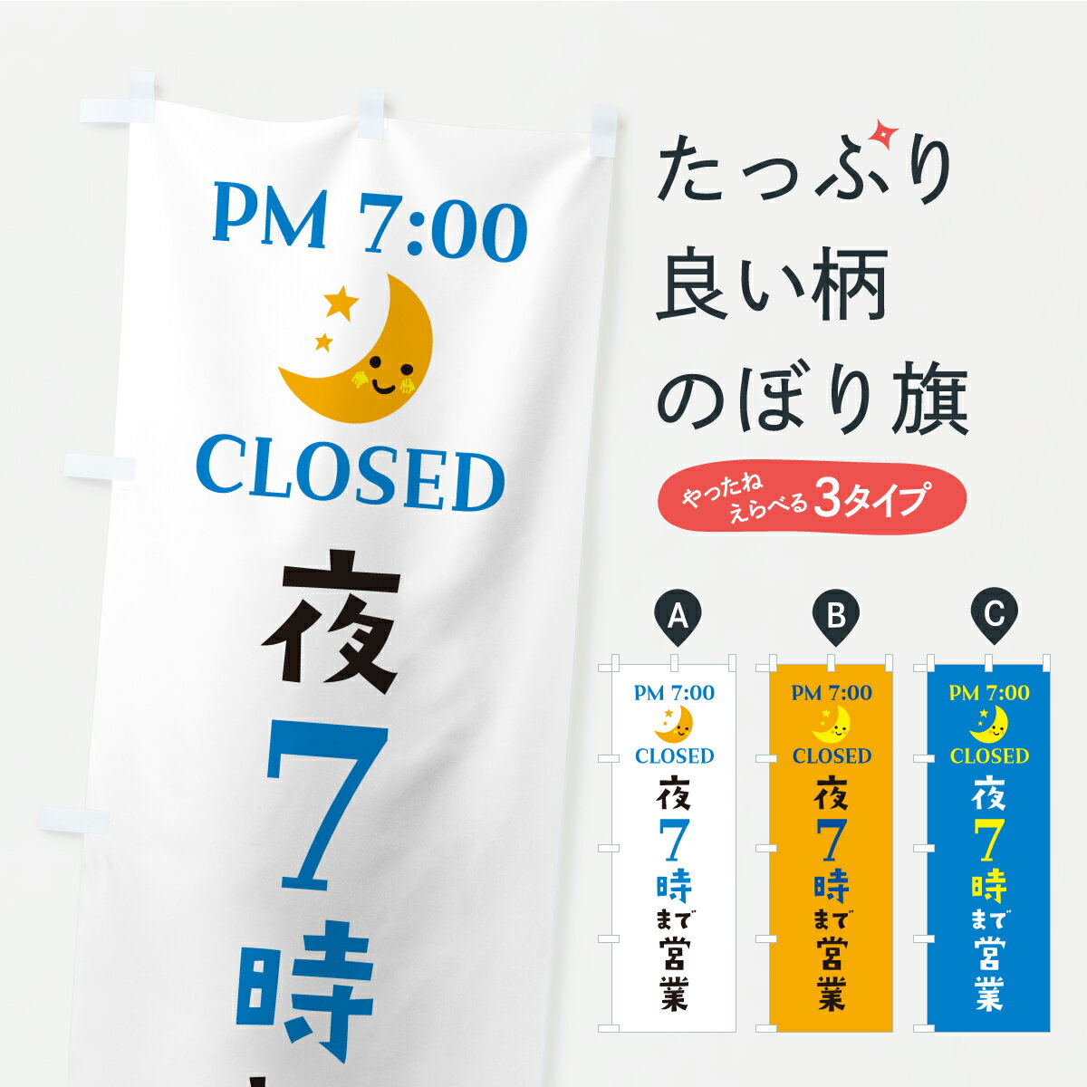 【ポスト便 送料360】 のぼり旗 夜7時まで営業・閉店時間・営業時間のぼり YR76 グッズプロ 【名入れできます+1017円】