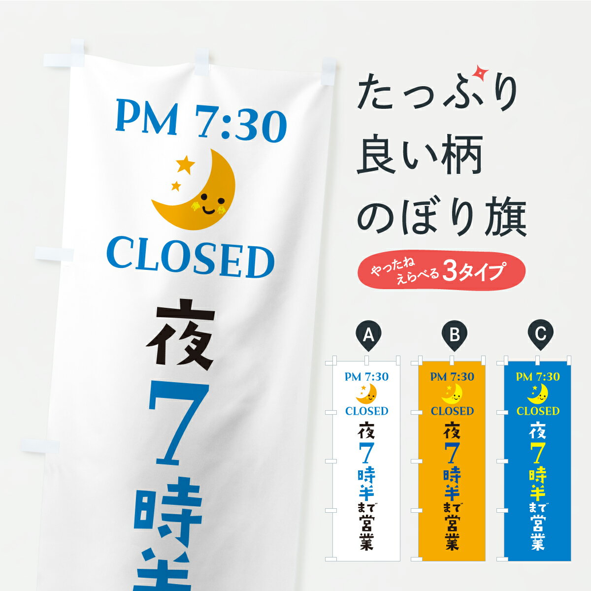【ポスト便 送料360】 のぼり旗 夜7時半まで営業・閉店時間・営業時間のぼり YR7C グッズプロ 【名入れできます+1017円】