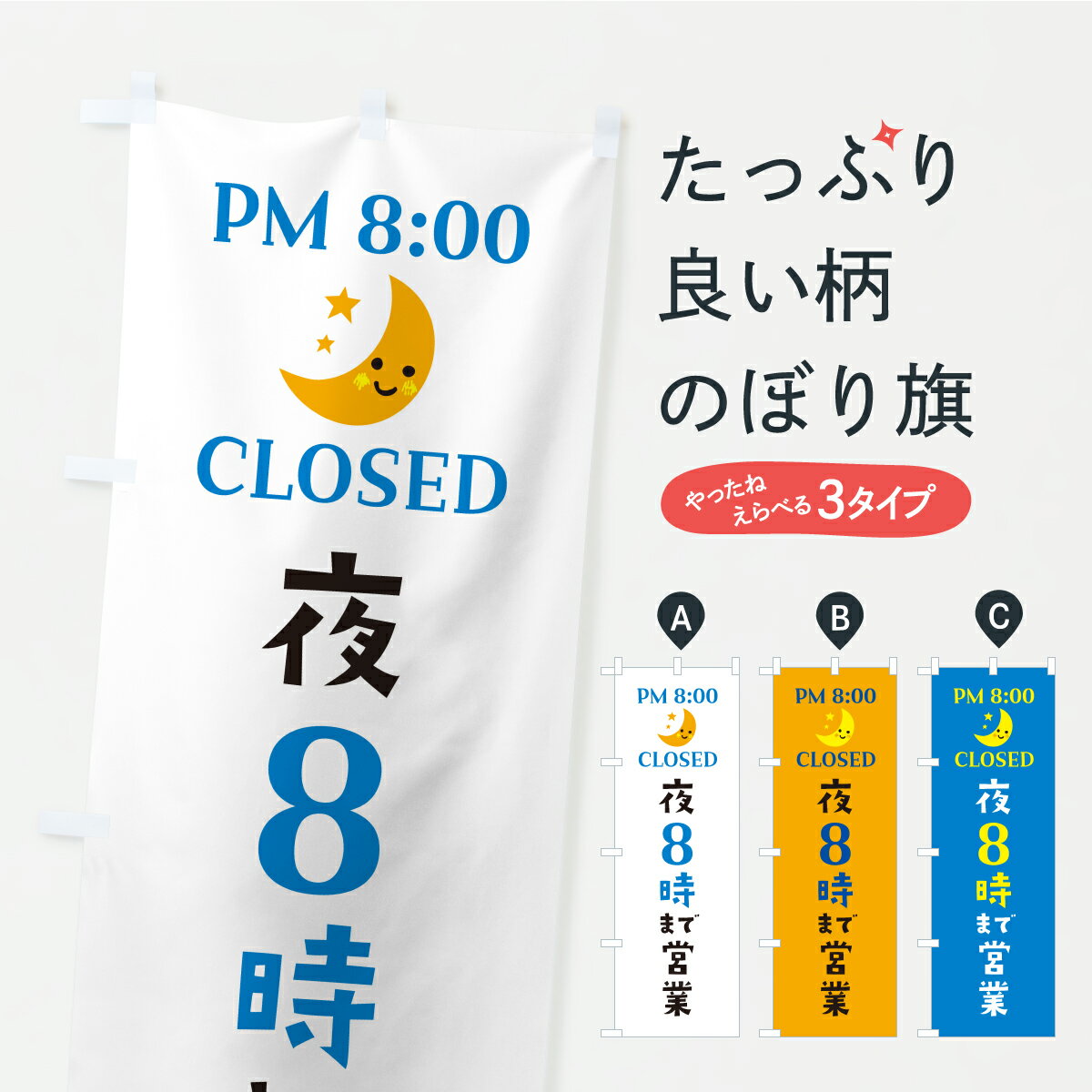 【ポスト便 送料360】 のぼり旗 夜8時まで営業・閉店時間・営業時間のぼり YR7L グッズプロ 【名入れできます+1017円】
