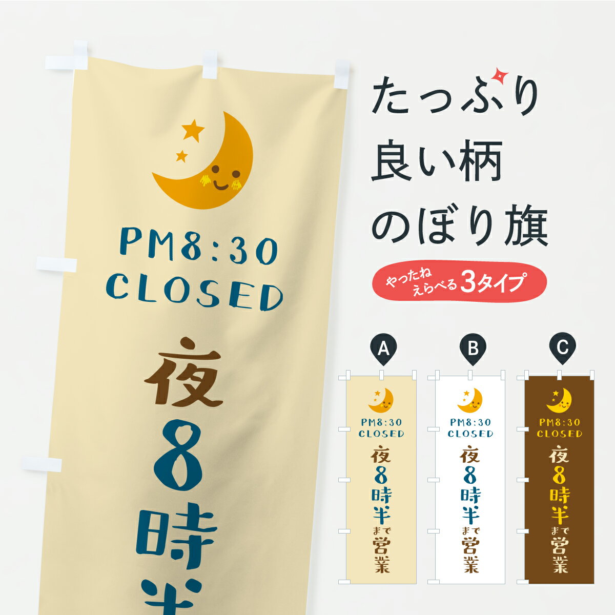 【ポスト便 送料360】 のぼり旗 夜8時半まで営業・閉店時間・営業時間のぼり YR7R グッズプロ 【名入れできます+1017円】
