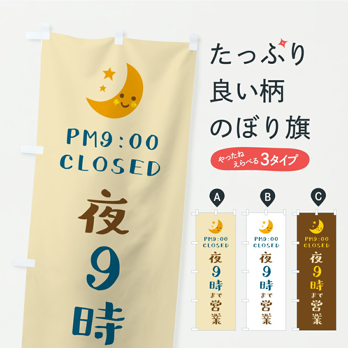 【ポスト便 送料360】 のぼり旗 夜9時まで営業・閉店時間・営業時間のぼり YR7U グッズプロ 【名入れできます+1017円】