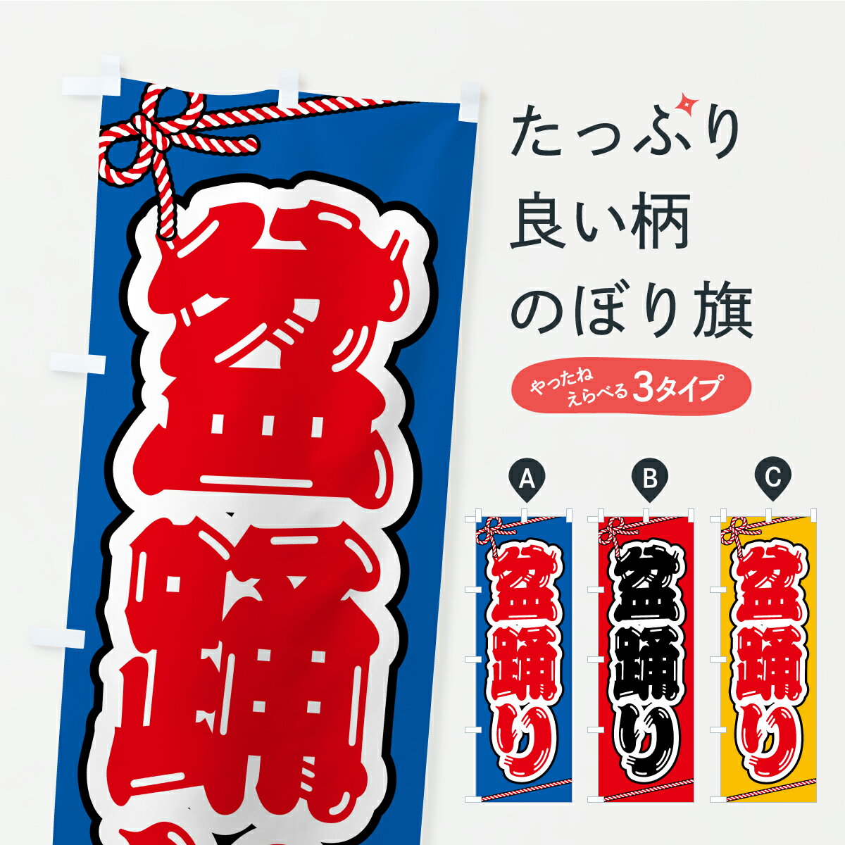 樂天商城 - 【ポスト便 送料360】 のぼり旗 盆踊りのぼり YR2Y 縁日・お祭り グッズプロ 【名入れできます+1017円】