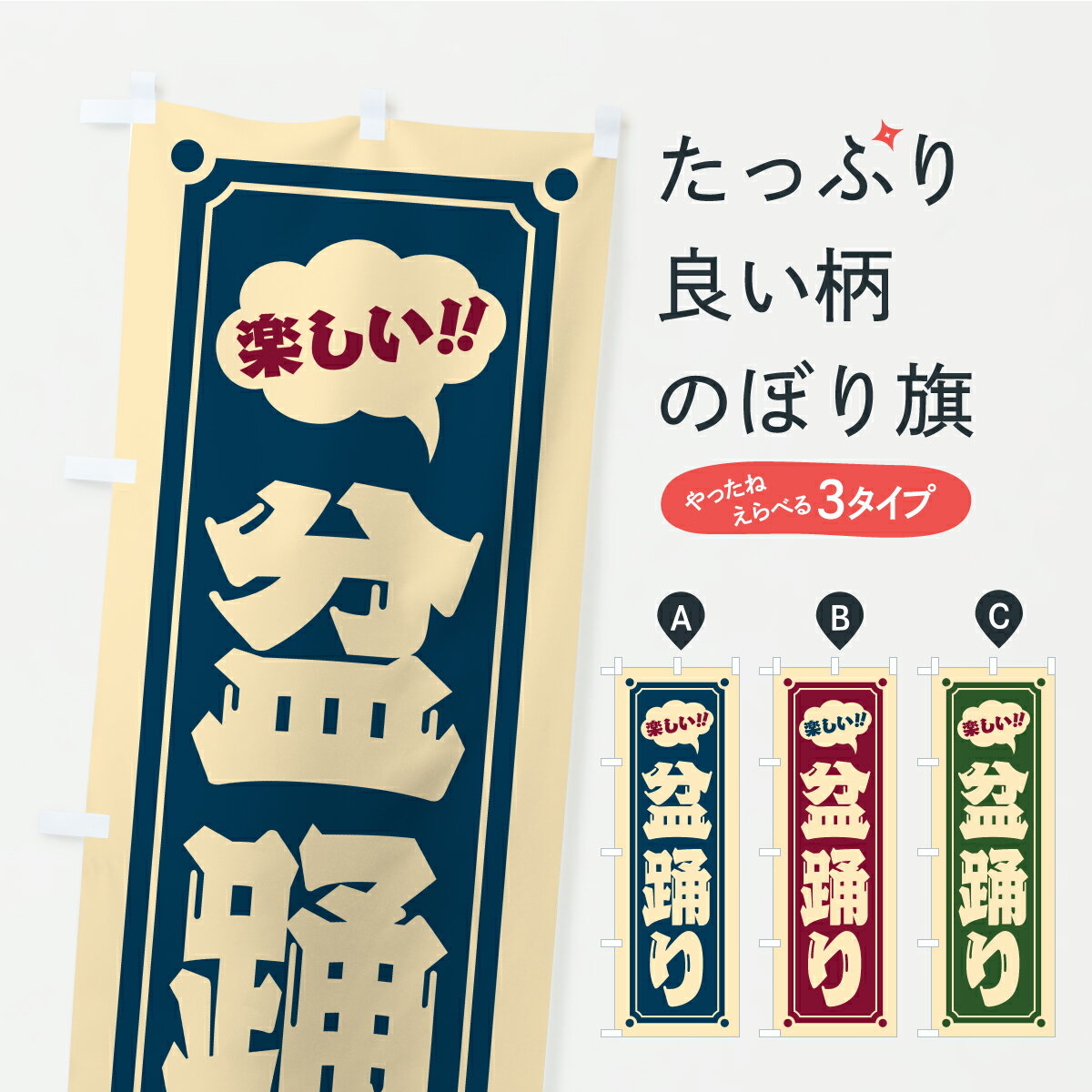 樂天商城 - 【ポスト便 送料360】 のぼり旗 盆踊り・レトロのぼり YR23 縁日・お祭り グッズプロ 【名入れできます+1017円】