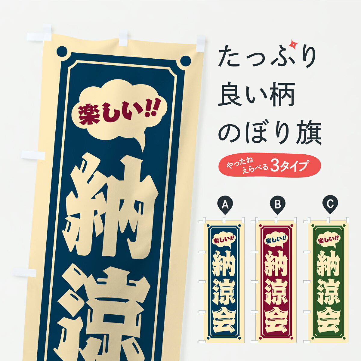 【ポスト便 送料360】 のぼり旗 納涼会・レトロのぼり YR3T 祭り・イベント グッズプロ 【名入れできます+1017円】