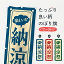 【ポスト便 送料360】 のぼり旗 納涼祭・レトロのぼり YR3R 夏の行事 グッズプロ 【名入れできます+1017円】