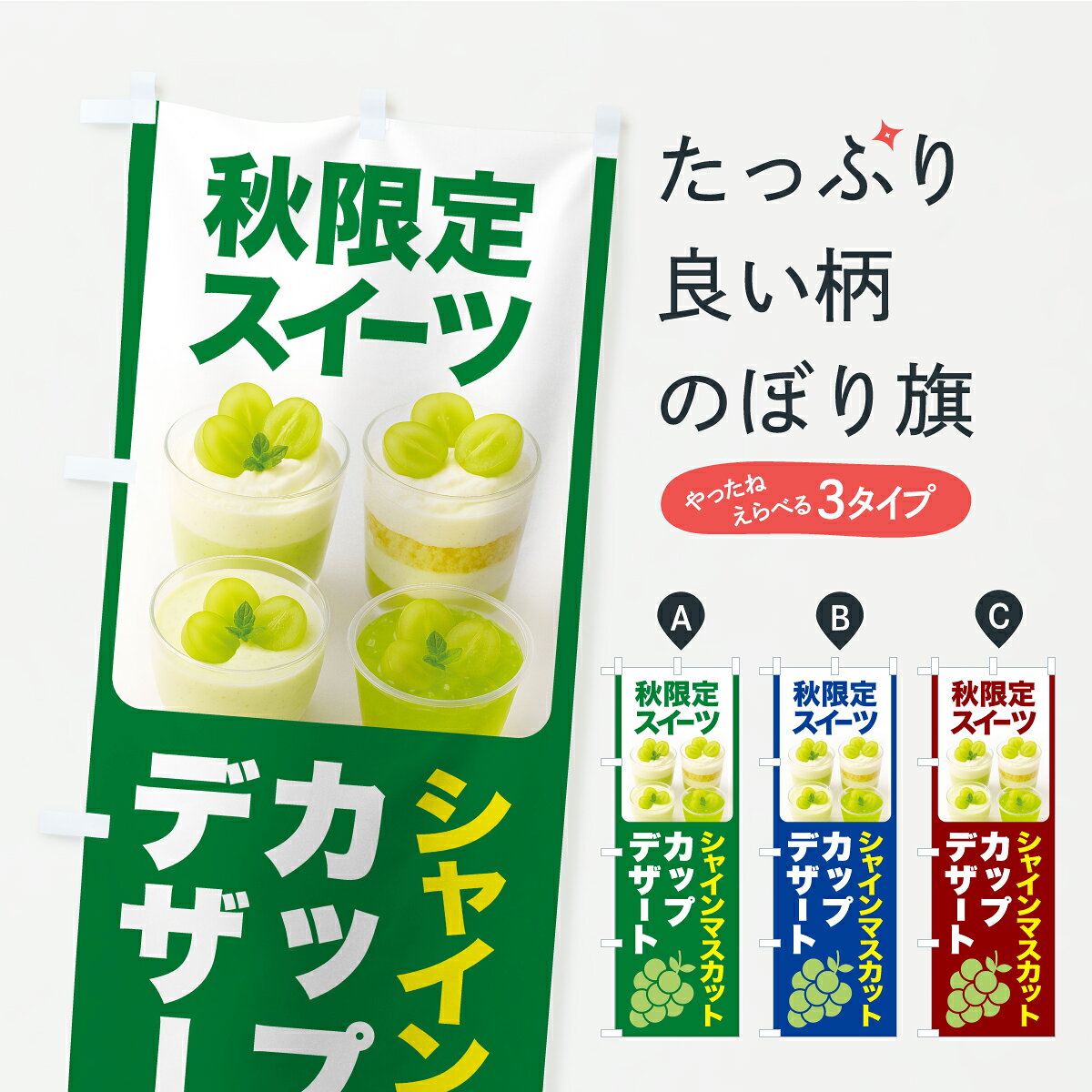 グッズプロののぼり旗は「節約じょうずのぼり」から「セレブのぼり」まで細かく調整できちゃいます。のぼり旗にひと味加えて特別仕様に一部を変えたい店名、社名を入れたいもっと大きくしたい丈夫にしたい長持ちさせたい防炎加工両面別柄にしたい飾り方も選べます壁に吊るしたい全面柄で目立ちたい紐で吊りたいピンと張りたいチチ色を変えたいちょっとおしゃれに看板のようにしたいぶどう・葡萄のぼり旗、他にもあります。【ポスト便 送料360】 のぼり旗 シャインマスカットカップデザート・シャインマスカットスイーツ・季節限定のぼり YRFT グッズプロ 【名入れできます】内容・記載の文字シャインマスカットカップデザート・シャインマスカットスイーツ・季節限定印刷自社生産 フルカラーダイレクト印刷またはシルク印刷デザイン【A】【B】【C】からお選びください。※モニターの発色によって実際のものと色が異なる場合があります。名入れ、デザイン変更（セミオーダー）などのデザイン変更が気楽にできます。以下から別途お求めください。サイズサイズの詳細については上の説明画像を御覧ください。ジャンボにしたいのぼり重量約80g素材のぼり生地：ポンジ（テトロンポンジ）一般的なのぼり旗の生地通常の薄いのぼり生地より裏抜けが減りますがとてもファンが多い良い生地です。おすすめA1ポスター：光沢紙（コート紙）チチチチとはのぼり旗にポールを通す輪っかのことです。のぼり旗が裏返ってしまうことが多い場合は右チチを試してみてください。季節により風向きが変わる場合もあります。チチの色変え※吊り下げ旗をご希望の場合はチチ無しを選択してください対応のぼりポール一般的なポールで使用できます。ポールサイズ例：最大全長3m、直径2.2cmまたは2.5cm※ポールは別売りです ポール3mのぼり包装1枚ずつ個別包装　PE袋（ポリエチレン）包装時サイズ：約20x25cm横幕に変更横幕の画像確認をご希望の場合は、決済時の備考欄に デザイン確認希望 とお書き下さい。※横幕をご希望でチチの選択がない場合は上のみのチチとなります。ご注意下さい。のぼり補強縫製見た目の美しい四辺ヒートカット仕様。ハトメ加工をご希望の場合はこちらから別途必要枚数分お求め下さい。三辺補強縫製 四辺補強縫製 棒袋縫い加工のぼり防炎加工特殊な加工のため制作にプラス2日ほどいただきます。防炎にしたい・商標権により保護されている単語ののぼり旗は、使用者が該当の商標の使用を認められている場合に限り設置できます。・設置により誤解が生じる可能性のある場合は使用できません。（使用不可な例 : AEDがないのにAEDのぼりを設置）・裏からもくっきり見せるため、風にはためくために開発された、とても薄い生地で出来ています。・屋外の使用は色あせや裁断面のほつれなどの寿命は3ヶ月・・6ヶ月です。※使用状況により異なり、屋内なら何年も持ったりします。・雨風が強い日に表に出すと寿命が縮まります。・濡れても大丈夫ですが、中途半端に濡れた状態でしまうと濡れた場所と乾いている場所に色ムラが出来る場合があります。・濡れた状態で壁などに長時間触れていると色移りをすることがあります。・通行人の目がなれる頃（3ヶ月程度）で違う色やデザインに替えるなどのローテーションをすると効果的です。・特別な事情がない限り夜間は店内にしまうなどの対応が望ましいです。・洗濯やアイロン可能ですが、扱い方により寿命に影響が出る場合があります。※オススメはしません自己責任でお願いいたします。色落ち、色移りにご注意ください。商品コード : YRFT問い合わせ時にグッズプロ楽天市場店であることと、商品コードをお伝え頂きますとスムーズです。改造・加工など、決済備考欄で商品を指定する場合は上の商品コードをお書きください。ABC【ポスト便 送料360】 のぼり旗 シャインマスカットカップデザート・シャインマスカットスイーツ・季節限定のぼり YRFT グッズプロ 【名入れできます】 安心ののぼり旗ブランド 「グッズプロ」が制作する、おしゃれですばらしい発色ののぼり旗。デザインを3色展開することで、カラフルに揃えたり、2色を交互にポンポンと並べて楽しさを演出できます。文字を変えたり、名入れをしたりすることで、既製品とは一味違う特別なのぼり旗にできます。 裏面の発色にもこだわった美しいのぼり旗です。のぼり旗にとって裏抜け（裏側に印刷内容が透ける）はとても重要なポイント。通常のぼり旗は表面のみの印刷のため、風で向きが変わったときや、お客様との位置関係によっては裏面になってしまう場合があります。そこで、当店ののぼり旗は表裏の見え方に差が出ないように裏抜けにこだわりました。裏抜けの美しいのグッズプロののぼり旗は裏面になってもデザインが透けて文字や写真がバッチリ見えます。裏抜けが悪いと裏面が白っぽく、色あせて見えてしまいズボラな印象に。また視認性が悪く文字が読み取りにくいなどマイナスイメージに繋がります。いろんなところで使ってほしいから、追加料金は必要ありません。裏抜けの美しいグッズプロののぼり旗でも、風でいつも裏返しでは台無しです。チチの位置を変えて風向きに沿って設置出来ます。横幕はのぼり旗と同じデザインで作ることができるので統一感もアップします。場所に合わせてサイズを変えられます。サイズの選び方を見るミニのぼりも立て方いろいろ。似ている他のデザインポテトも一緒にいかがですか？（AIが選んだ関連のありそうなカテゴリ）お届けの目安のぼり旗は受注生産品のため、制作を開始してから3営業日後※の発送となります。※加工内容によって制作時間がのびる場合があります。送料全国一律のポスト投函便対応可能商品 ポールやタンクなどポスト投函便不可の商品を同梱の場合は宅配便を選択してください。ポスト投函便で送れない商品と購入された場合は送料を宅配便に変更して発送いたします。 配送、送料についてポール・注水台は別売りです買い替えなどにも対応できるようポール・注水台は別売り商品になります。はじめての方はスタートセットがオススメです。ポール3mポール台 16L注水台スタートセット