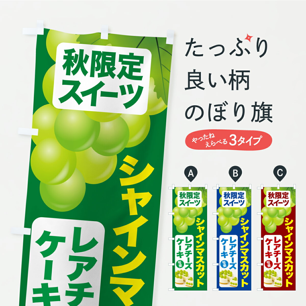 【ポスト便 送料360】 のぼり旗 シャインマスカットレアチーズケーキ・シャインマスカットスイーツ・季節限定のぼり YRFW グッズプロ 【名入れできます+1017円】