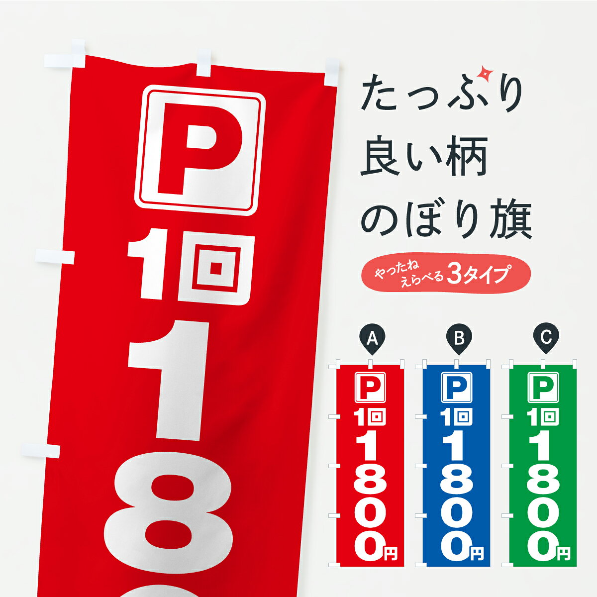 【ポスト便 送料360】 のぼり旗 駐車場・1回・1800円・コインパーキングのぼり YR4S グッズプロ 【名入れできます+1017円】