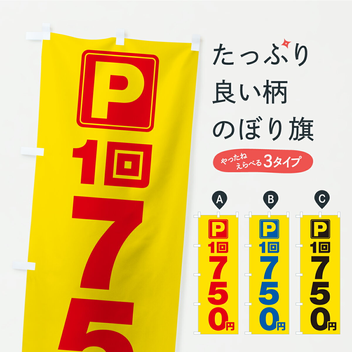 樂天商城 - 【ポスト便 送料360】 のぼり旗 駐車場・1回・750円・コインパーキングのぼり YRA1 グッズプロ 【名入れできます+1017円】