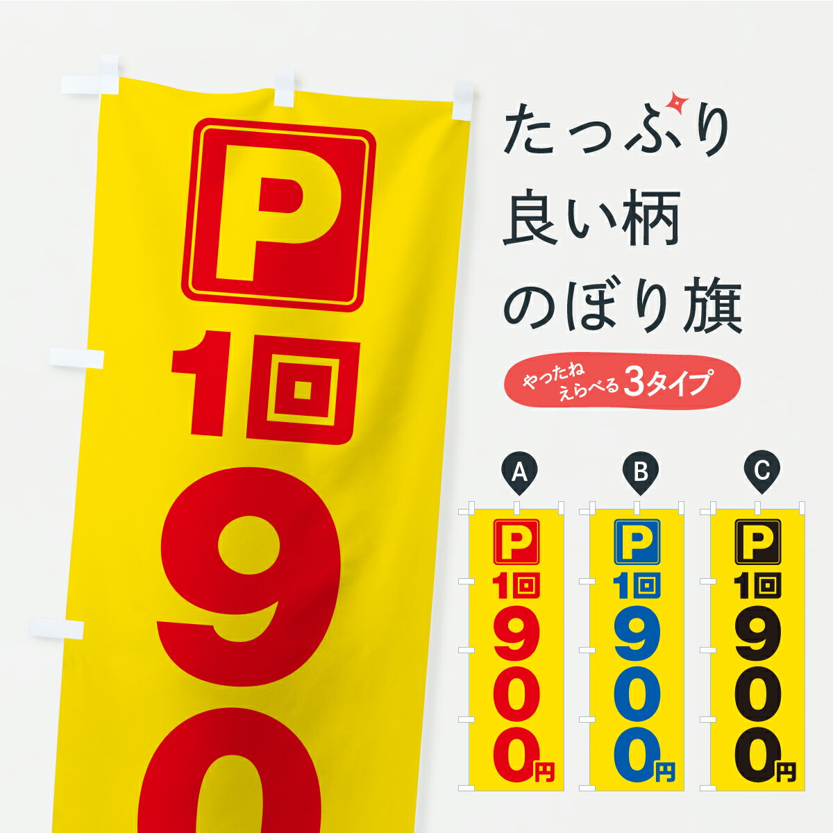 乐天商城 - 【ポスト便 送料360】 のぼり旗 駐車場・1回・900円・コインパーキングのぼり YRA3 グッズプロ 【名入れできます+1017円】