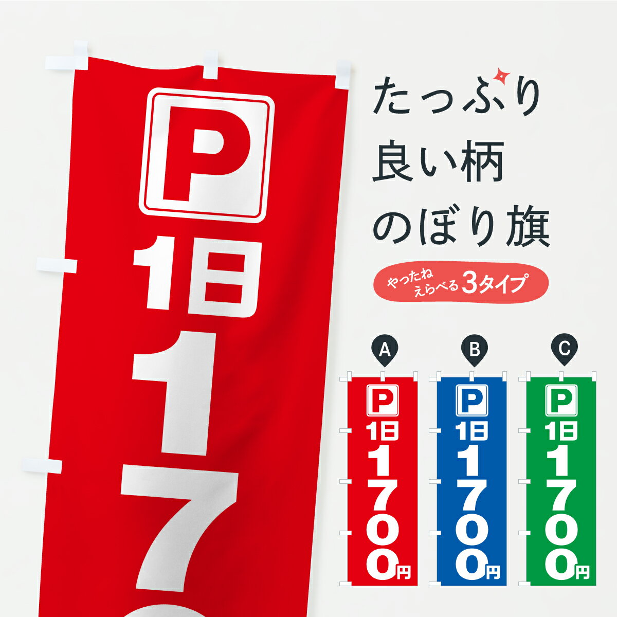 樂天商城 - 【ポスト便 送料360】 のぼり旗 駐車場・1日・1700円・コインパーキングのぼり YRNE グッズプロ 【名入れできます+1017円】