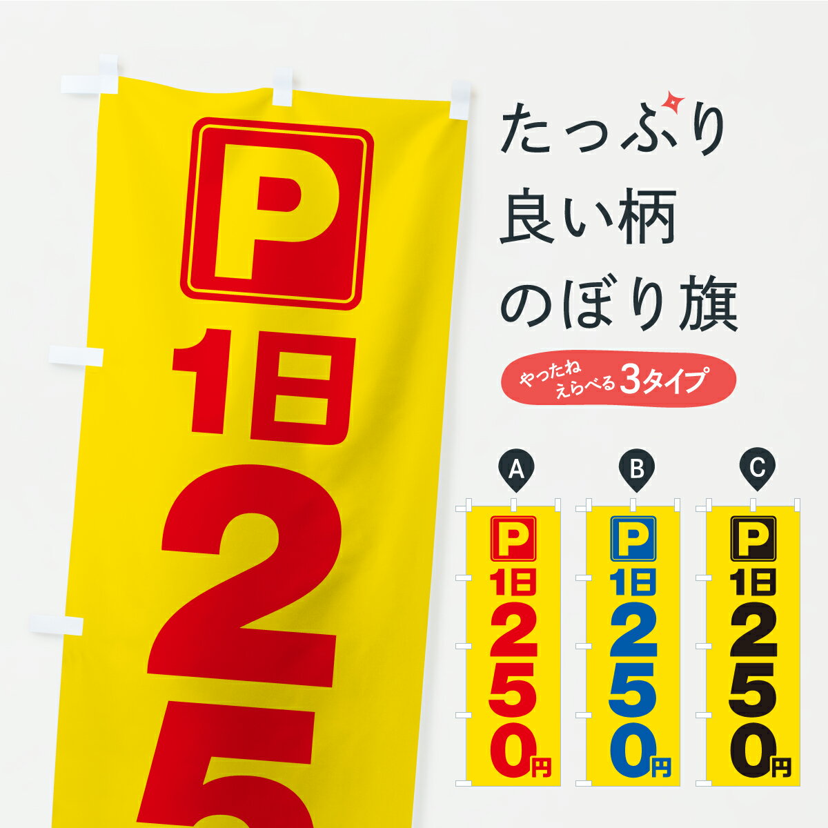 Rakuten - 【ポスト便 送料360】 のぼり旗 駐車場・1日・250円・コインパーキングのぼり YRN8 グッズプロ 【名入れできます+1017円】