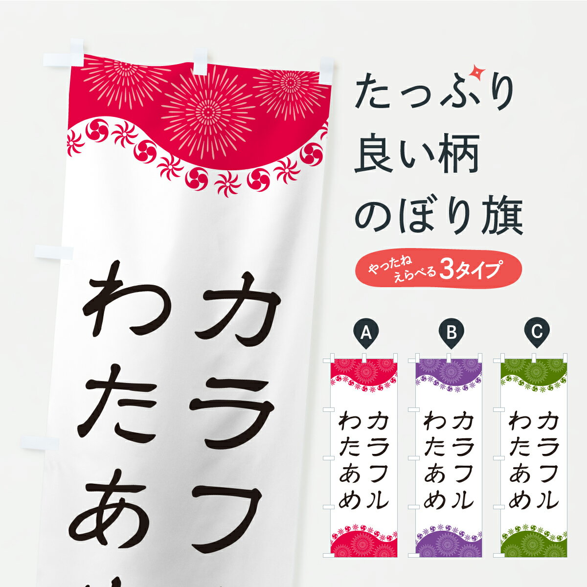 鯉魚 - 【ポスト便 送料360】 のぼり旗 カラフルわたあめのぼり YR6N わたあめ・わたがし グッズプロ 【名入れできます+1017円】
